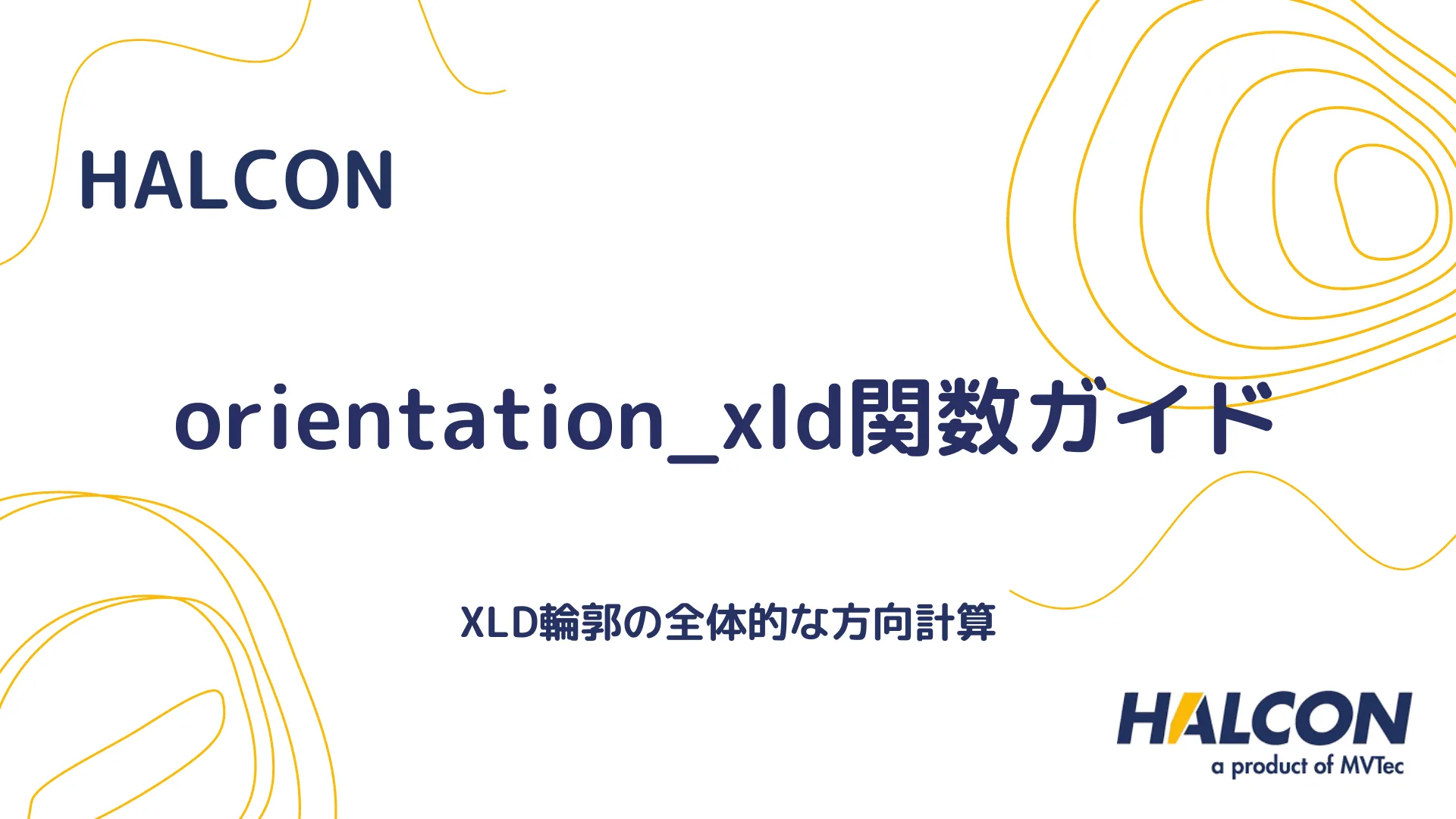 【HALCON】orientation_xld関数ガイド - XLD輪郭の全体的な方向計算