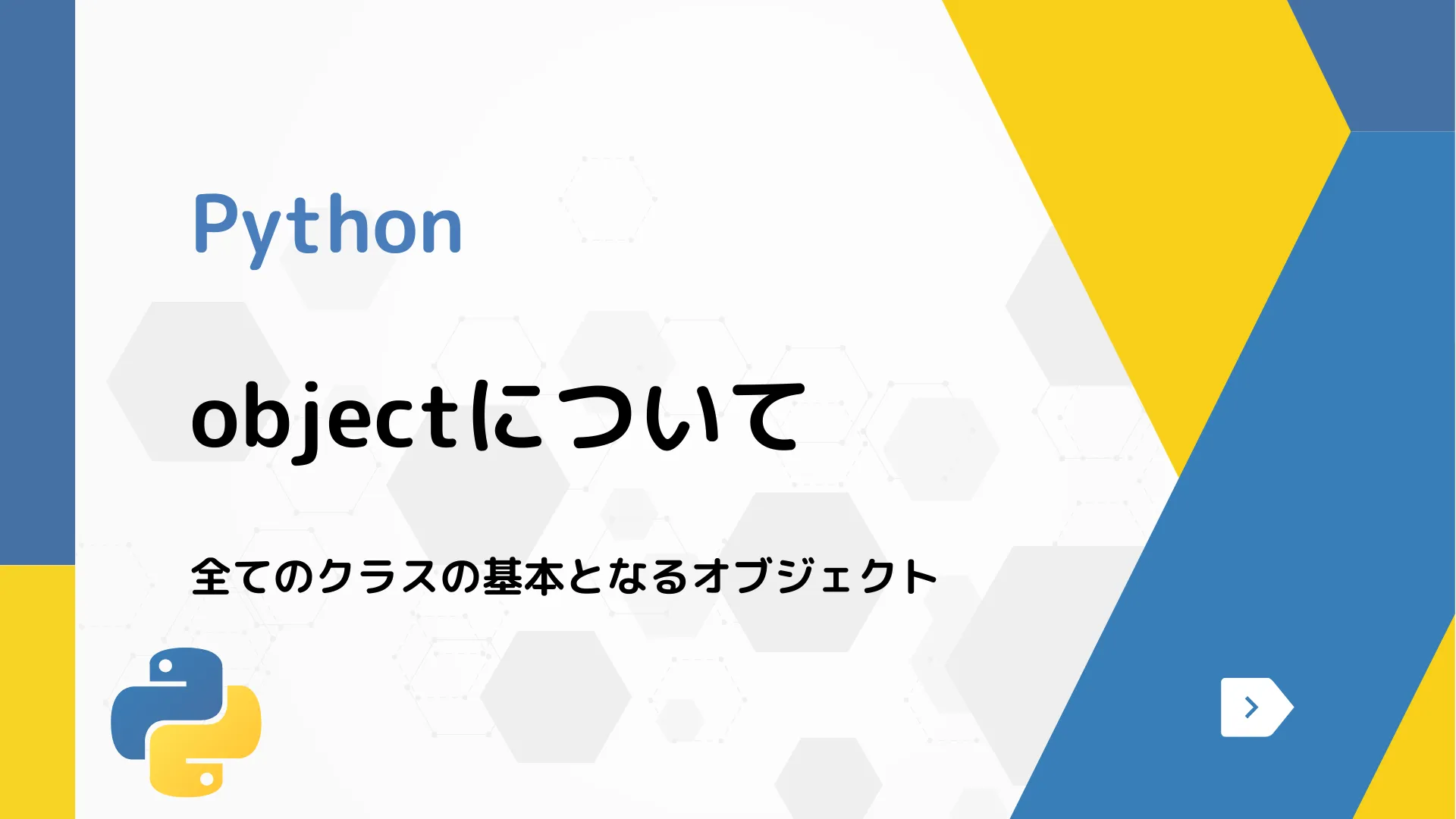 【Python】objectについて - 全てのクラスの基本となるオブジェクト