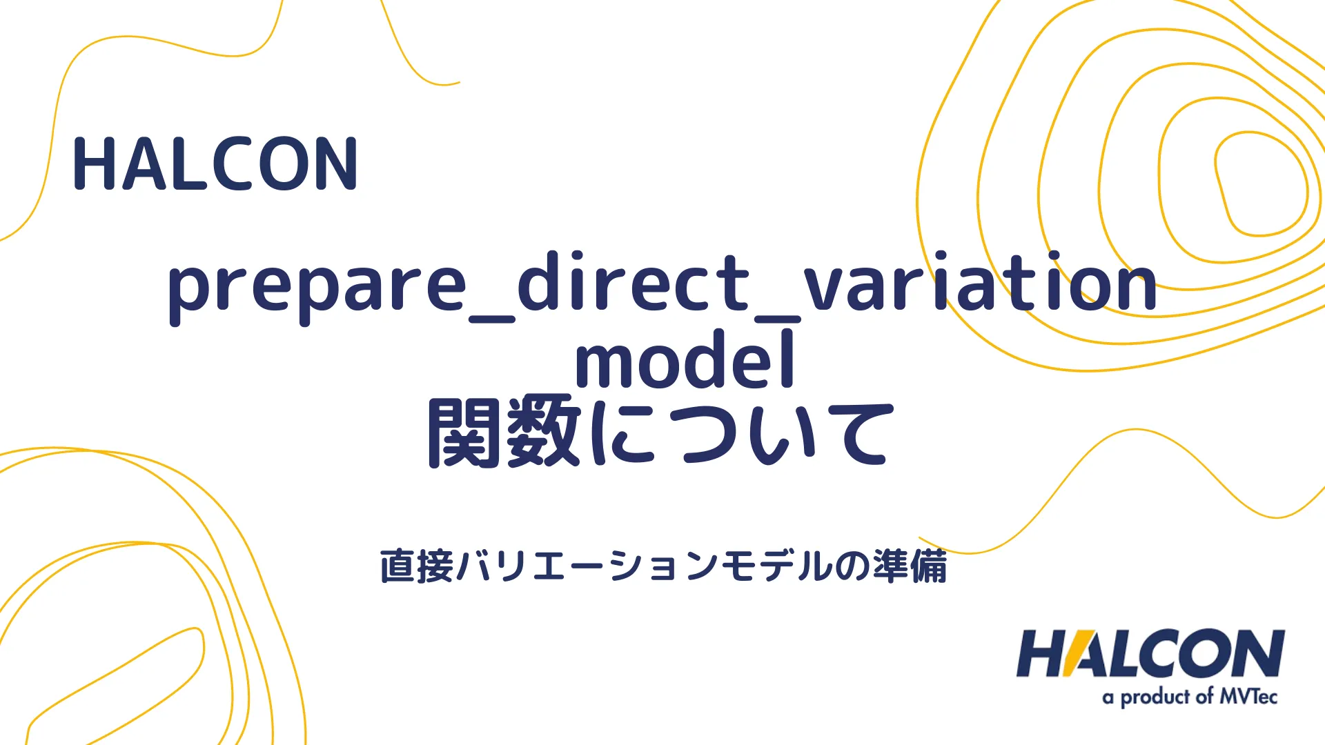 【HALCON】prepare_direct_variation_model 関数について - 直接バリエーションモデルの準備