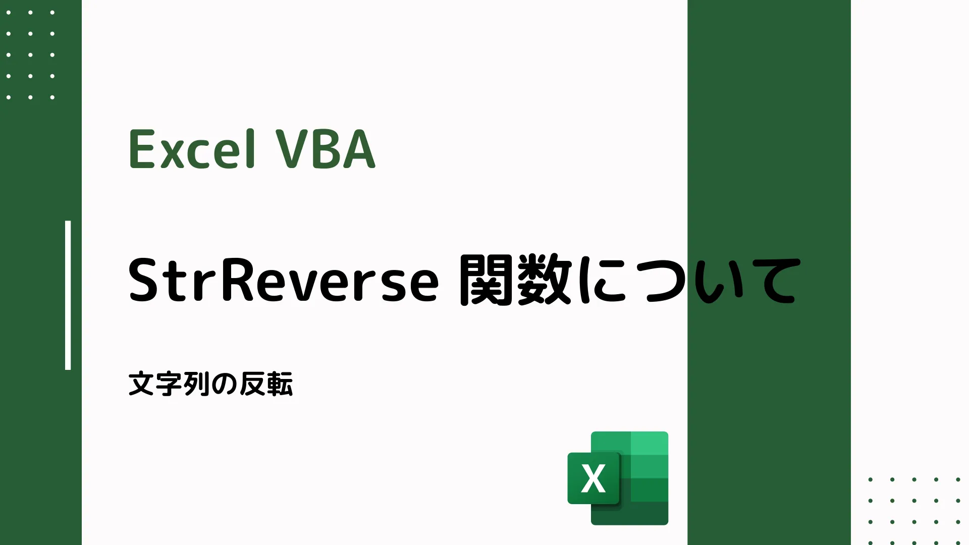 【Excel VBA】StrReverse 関数について - 文字列の反転