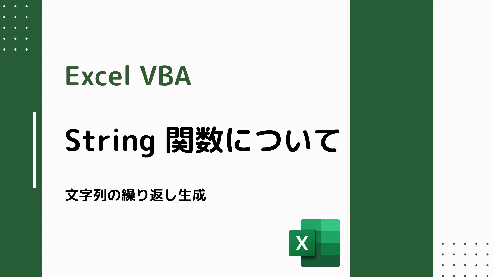 【Excel VBA】String 関数について - 文字列の繰り返し生成