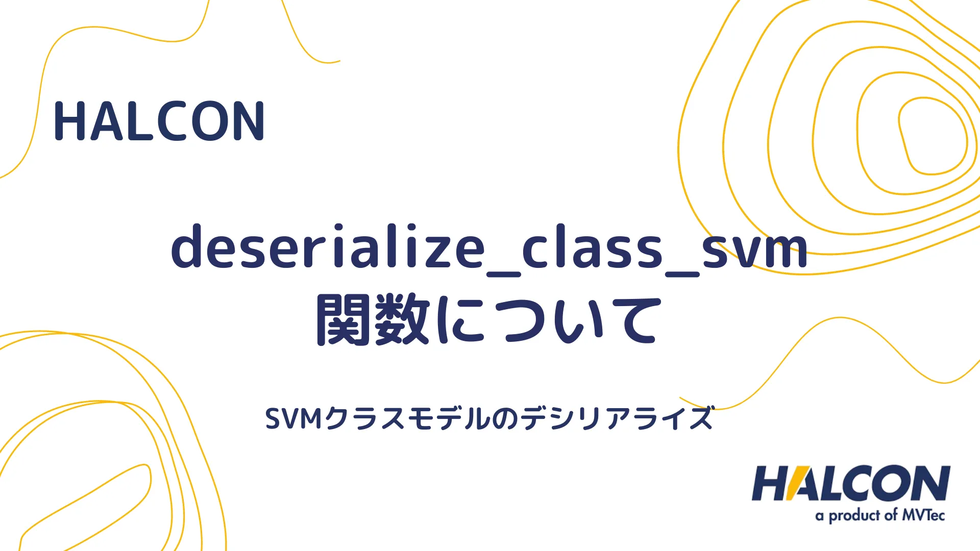 【HALCON】deserialize_class_svm 関数について - SVMクラスモデルのデシリアライズ