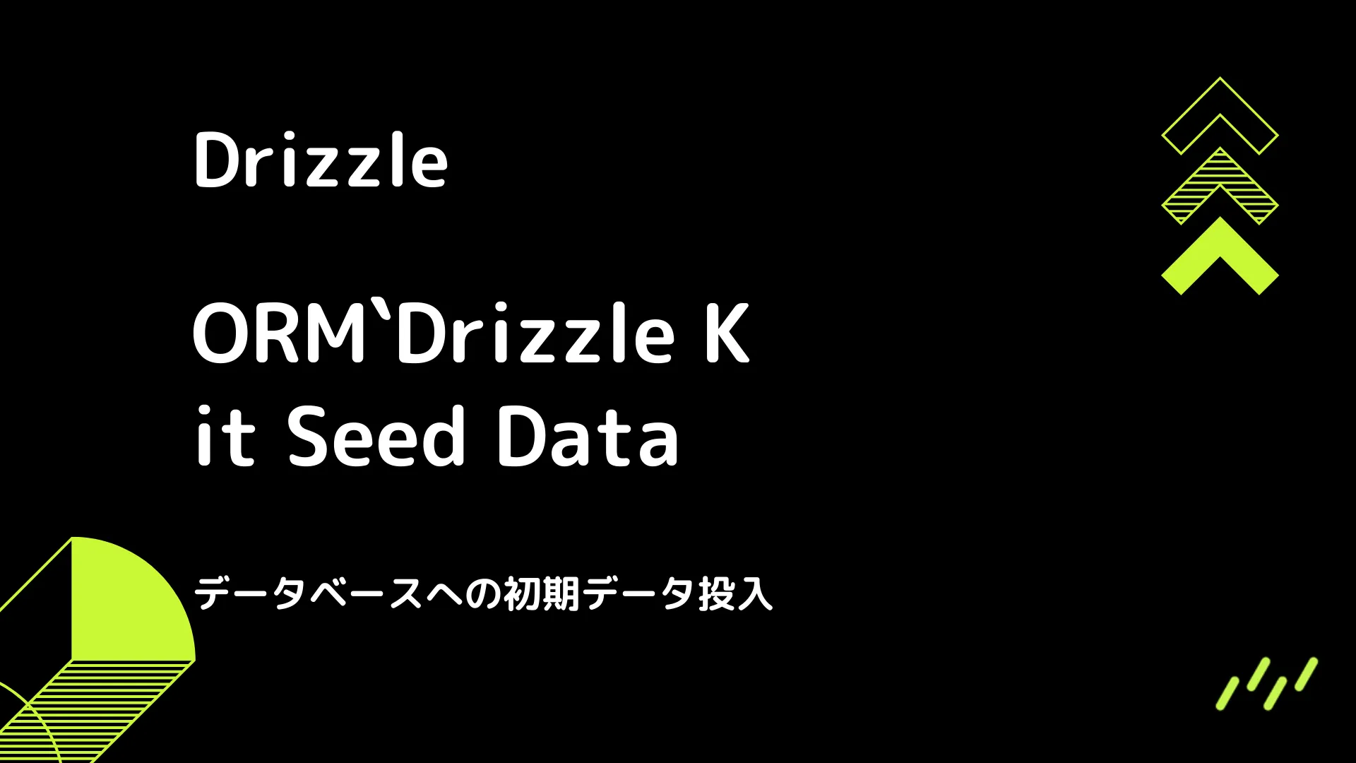 【Drizzle】Drizzle Kit Seed Data - データベースへの初期データ投入