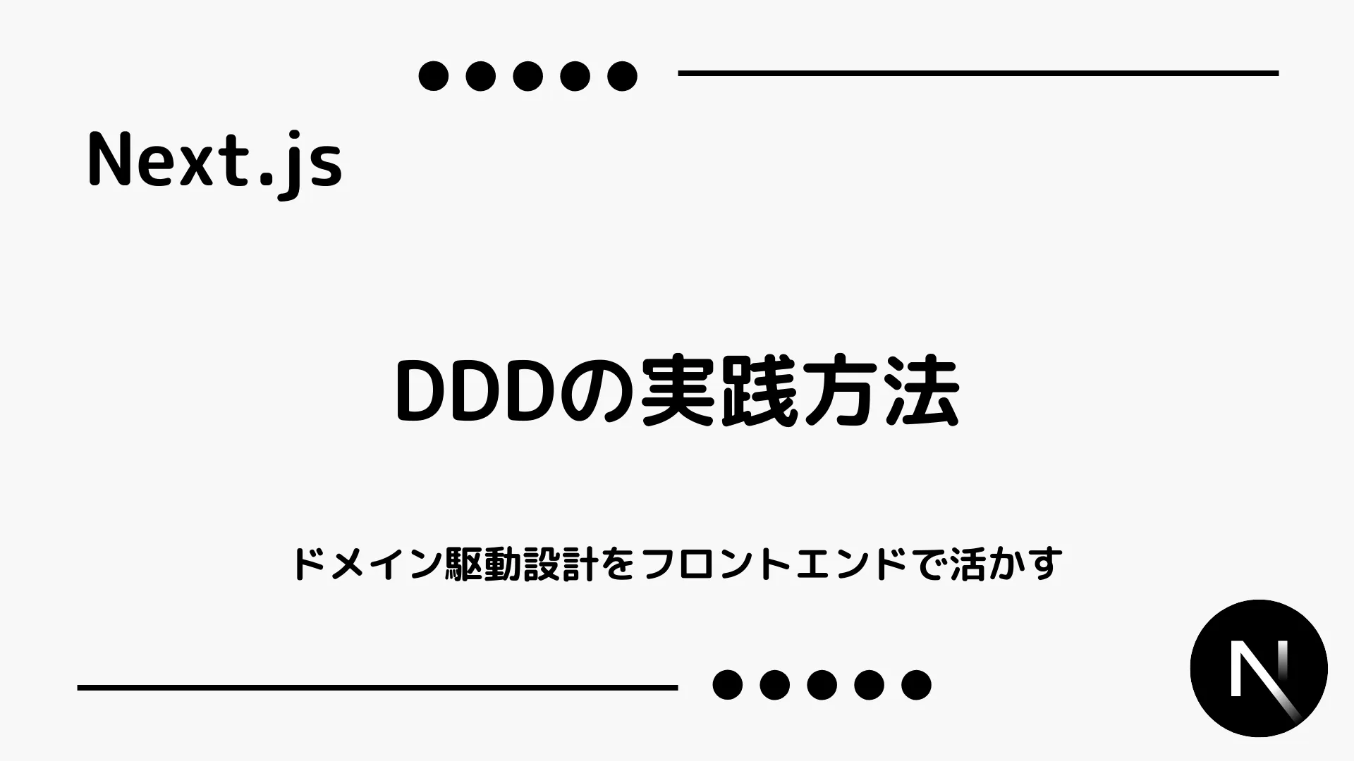 【Next.js】DDDの実践方法 - ドメイン駆動設計をフロントエンドで活かす