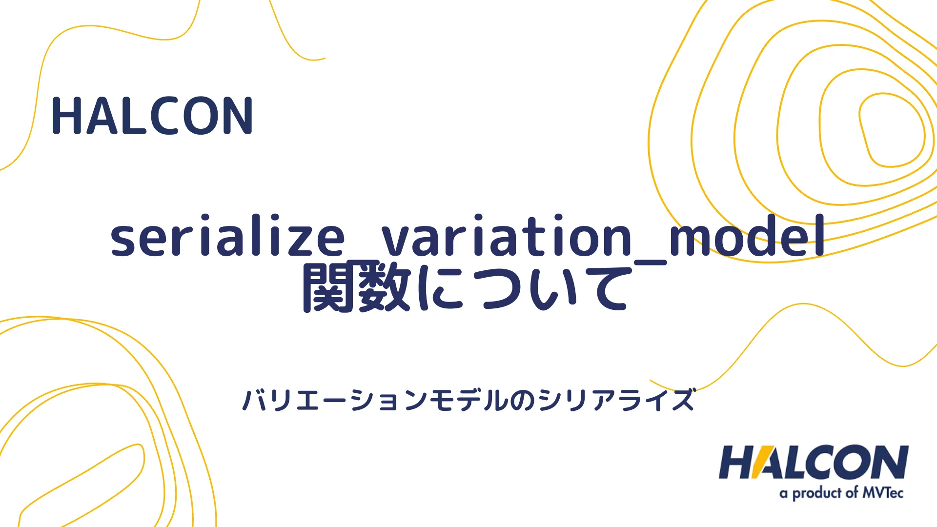 【HALCON】serialize_variation_model 関数について - バリエーションモデルのシリアライズ