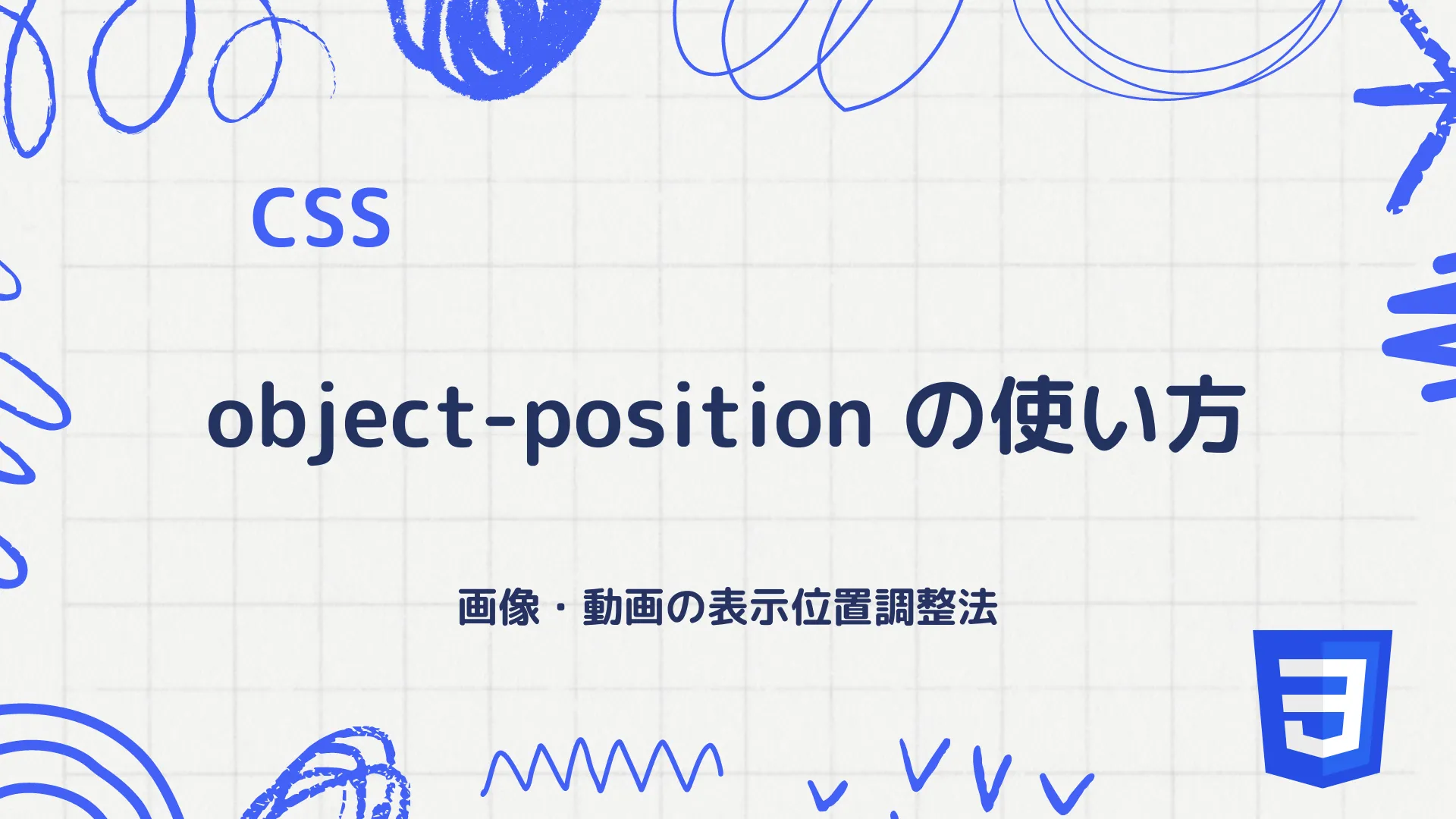 【CSS】object-positionプロパティの使い方 - 画像・動画の表示位置調整法