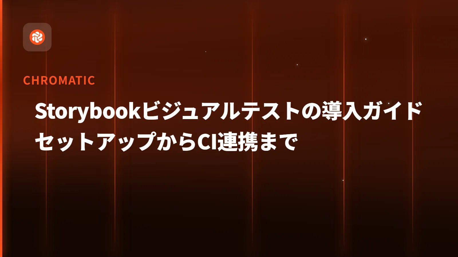 【Chromatic】Storybookビジュアルテストの導入ガイド - セットアップからCI連携まで