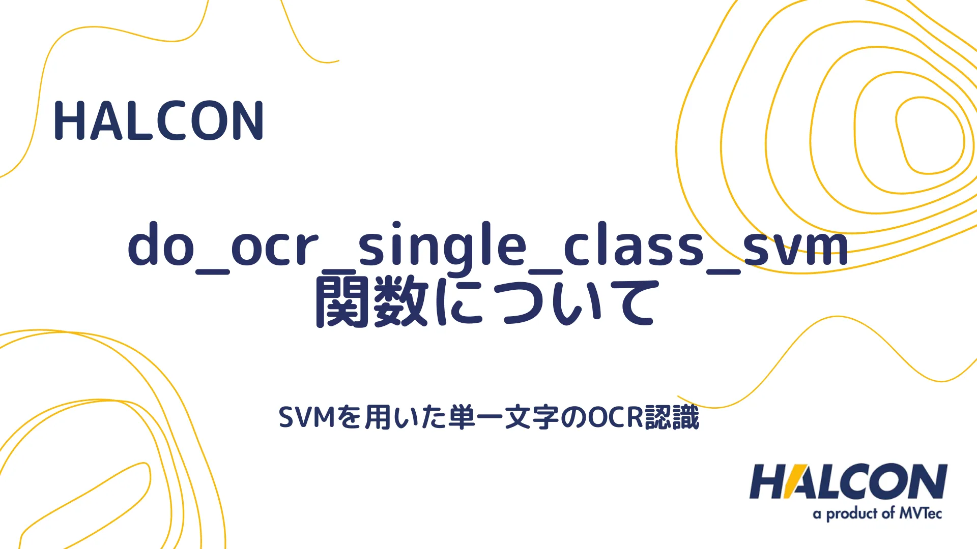 【HALCON】do_ocr_single_class_svm 関数について - 単一クラスSVMを使用したOCR