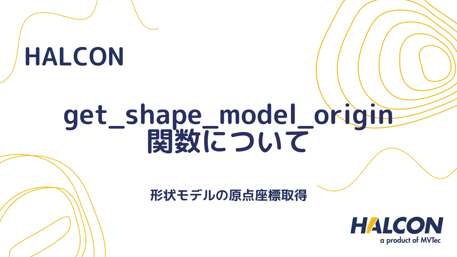 【HALCON】get_shape_model_origin 関数について - 形状モデルの原点座標取得