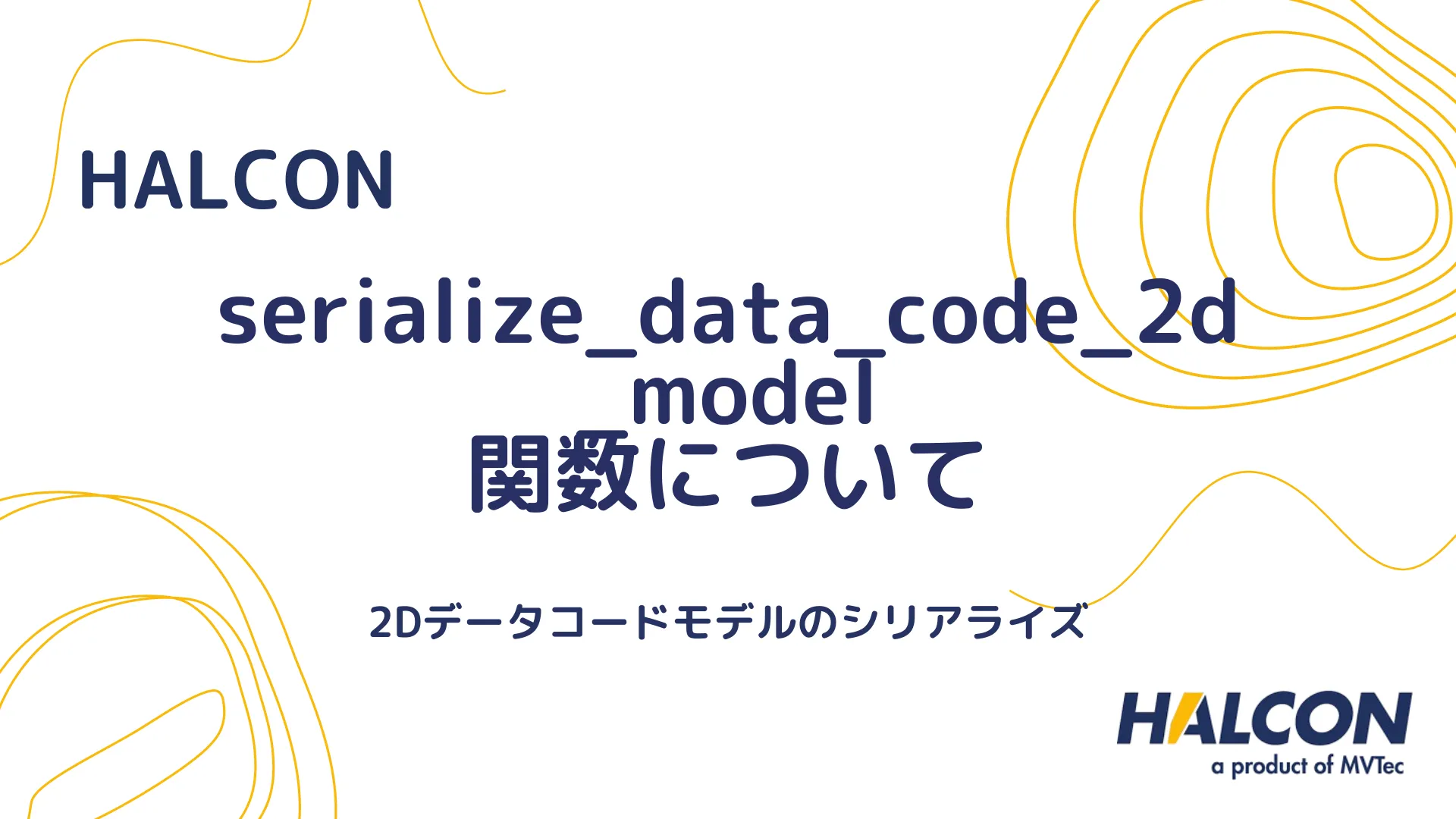 【HALCON】serialize_data_code_2d_model 関数について - 2Dデータコードモデルのシリアライズ