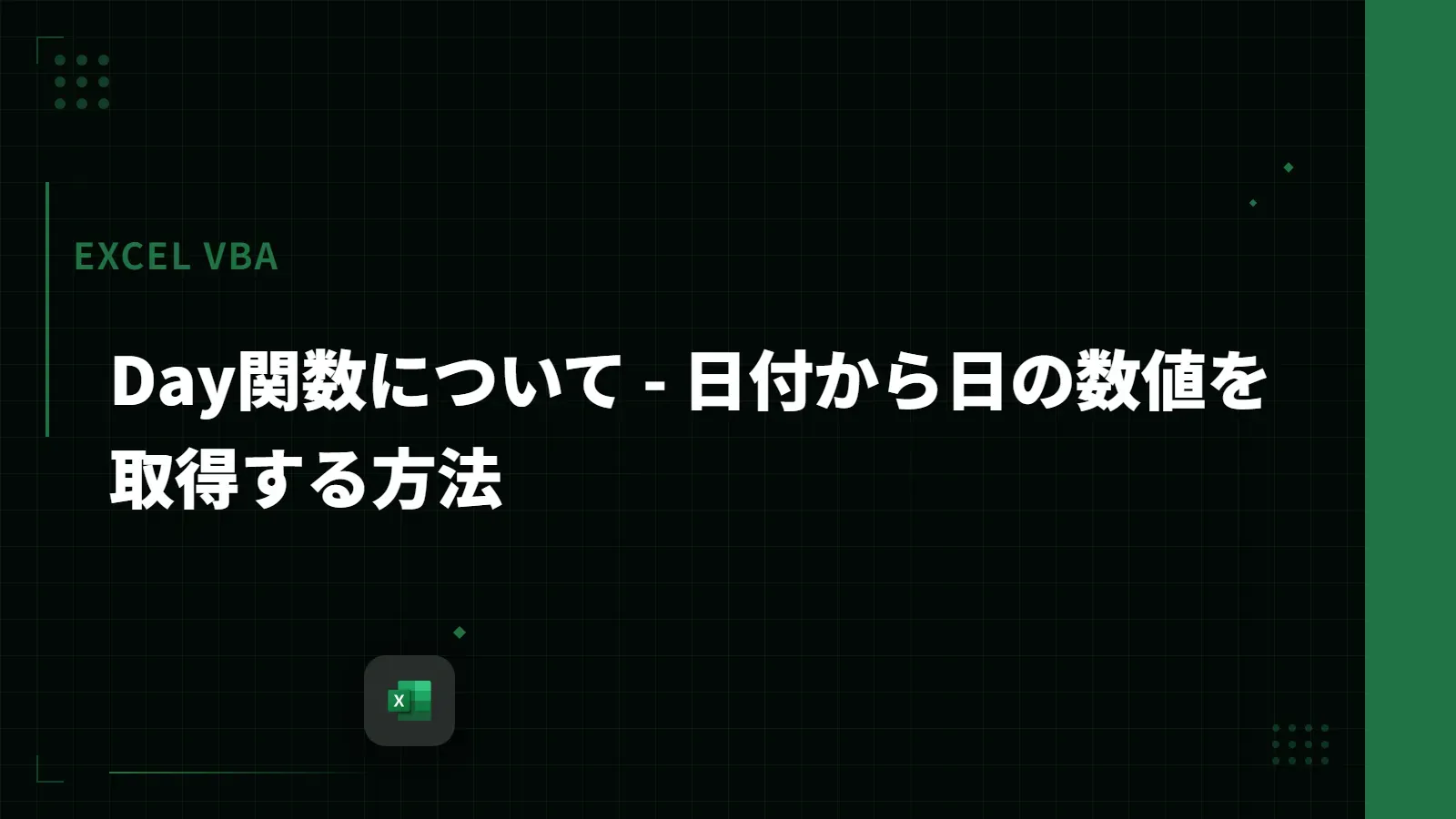 【Excel VBA】Day関数について - 日付から日の数値を取得する方法