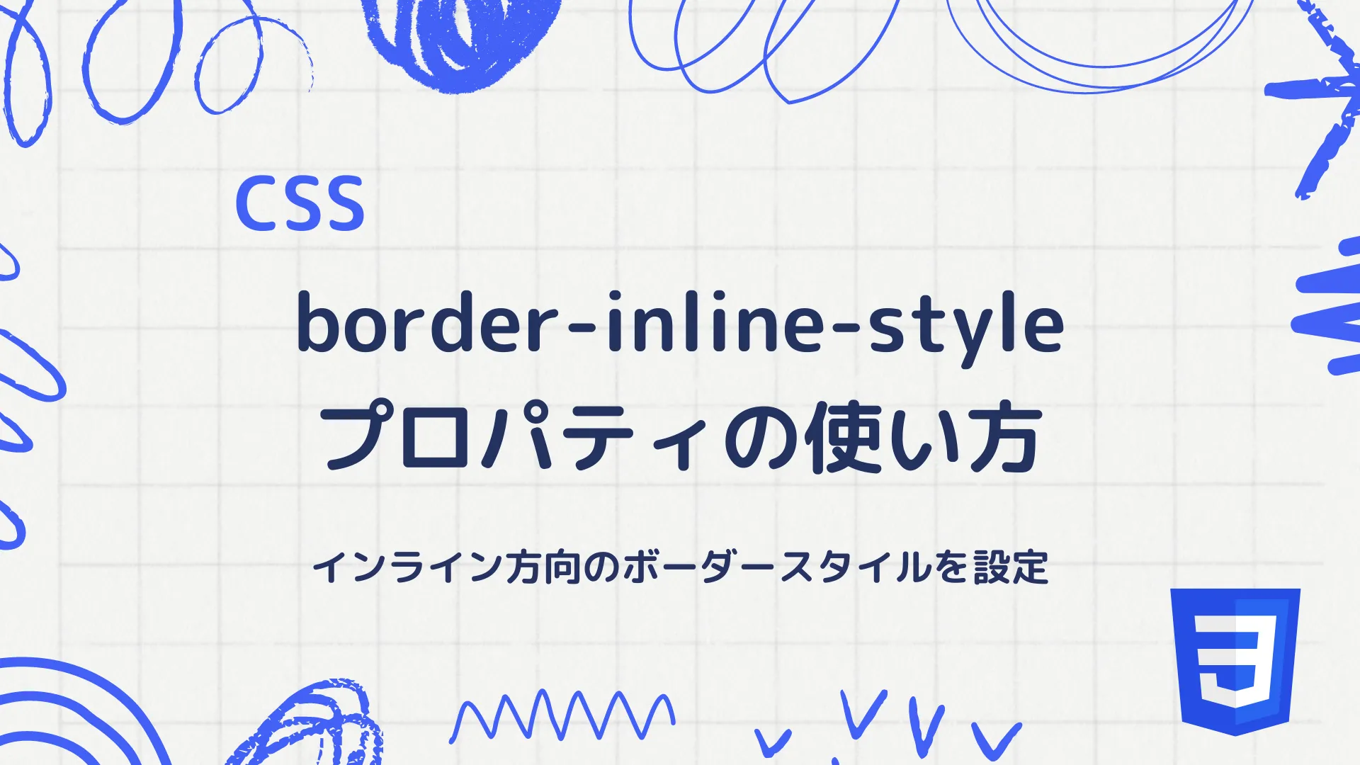 【CSS】border-inline-styleプロパティの使い方 - インライン方向のボーダースタイルを設定