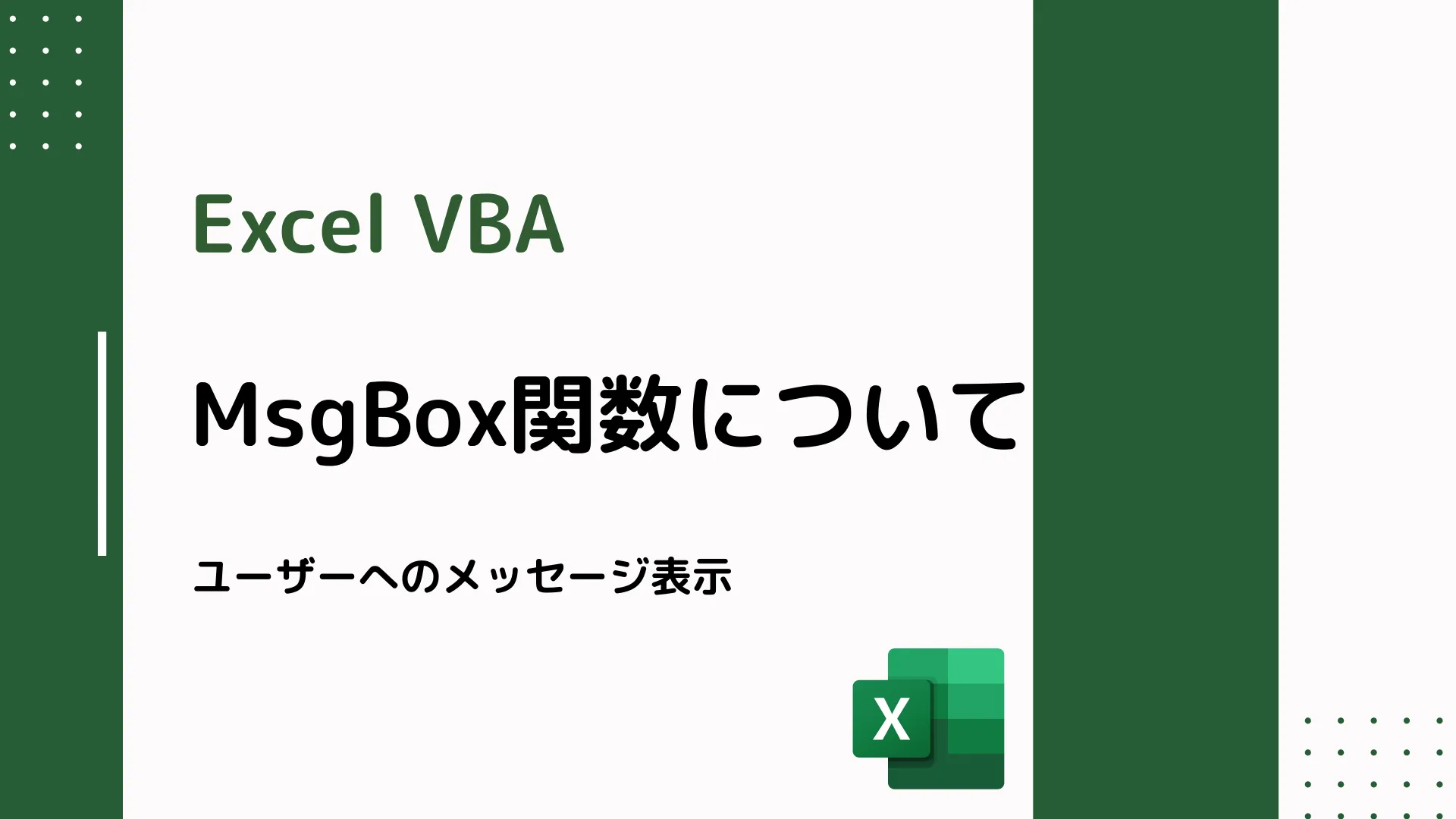 【Excel VBA】MsgBox関数について - ユーザーへのメッセージ表示