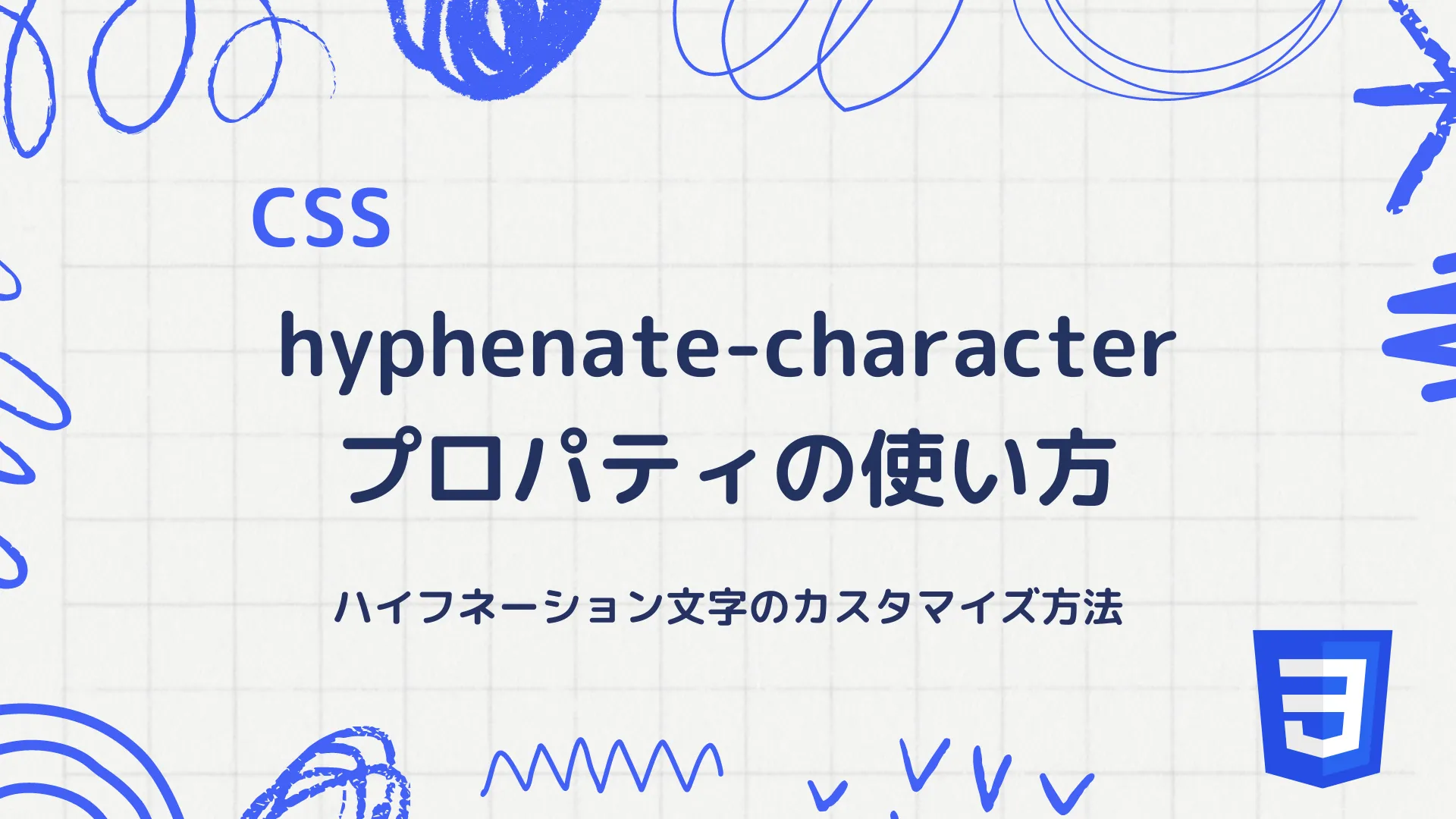 【CSS】hyphenate-characterプロパティの使い方 - ハイフネーション文字のカスタマイズ方法