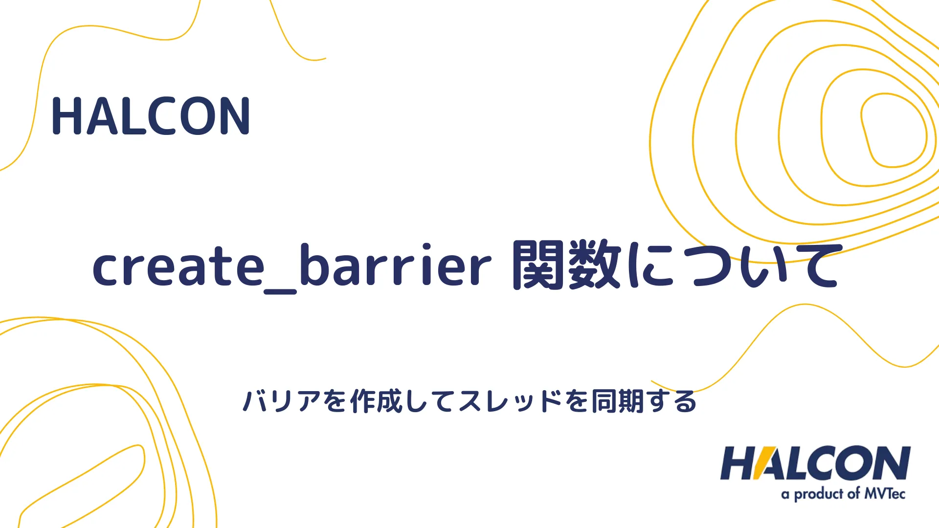 【HALCON】create_barrier 関数について - バリアを作成してスレッドを同期する