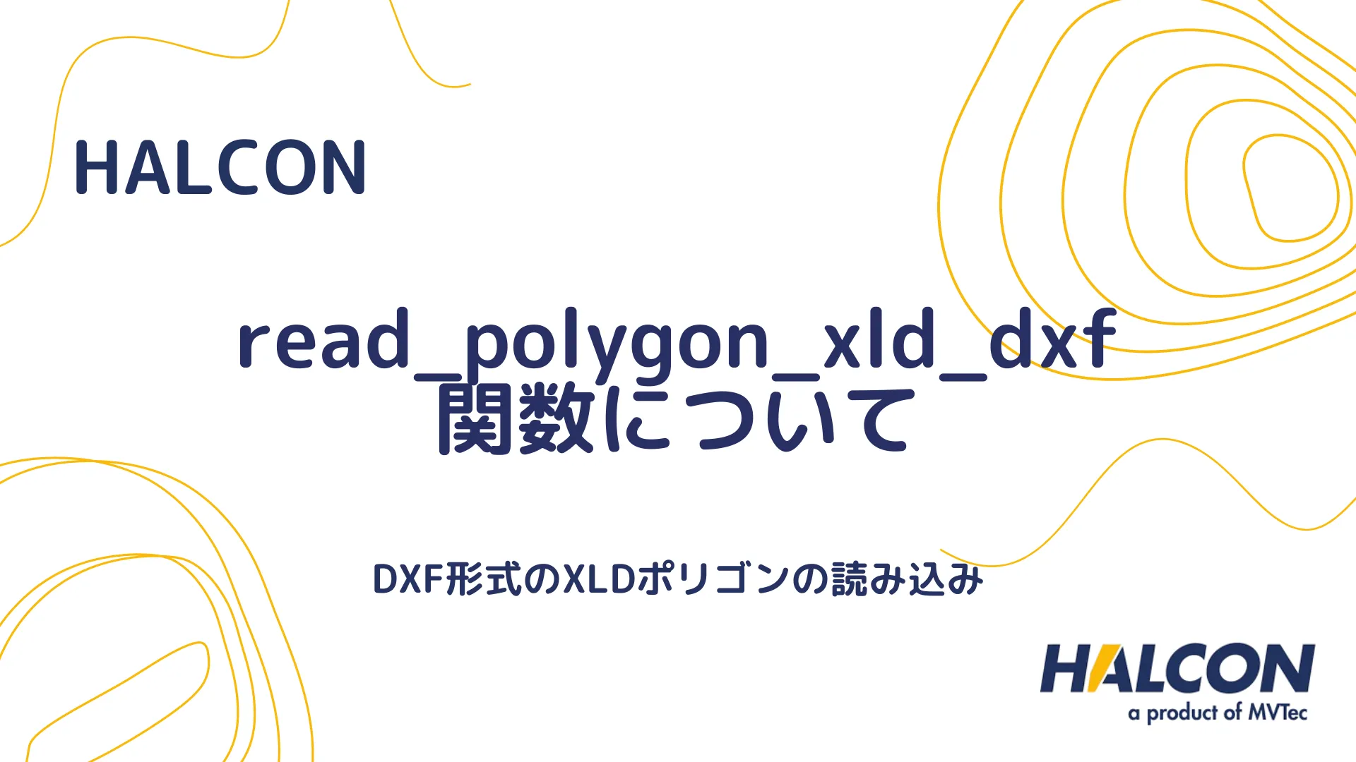 【HALCON】read_polygon_xld_dxf 関数について - DXF形式のXLDポリゴン読み込み