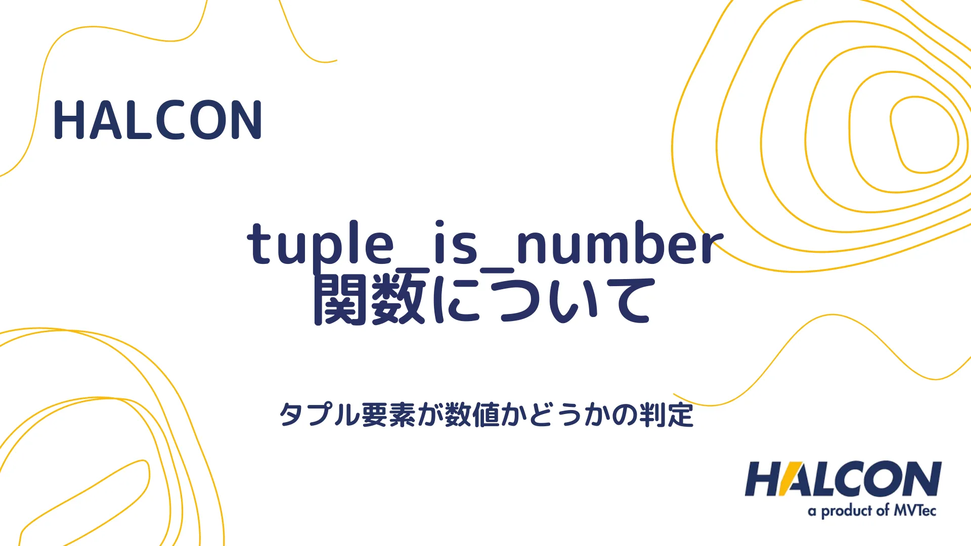 【HALCON】tuple_is_number 関数について - タプルの数値要素の確認