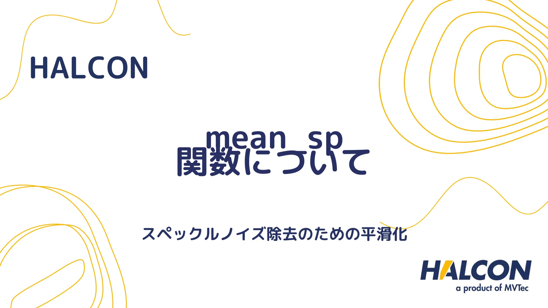 【HALCON】mean_sp 関数について - スペックルノイズ除去のための平滑化