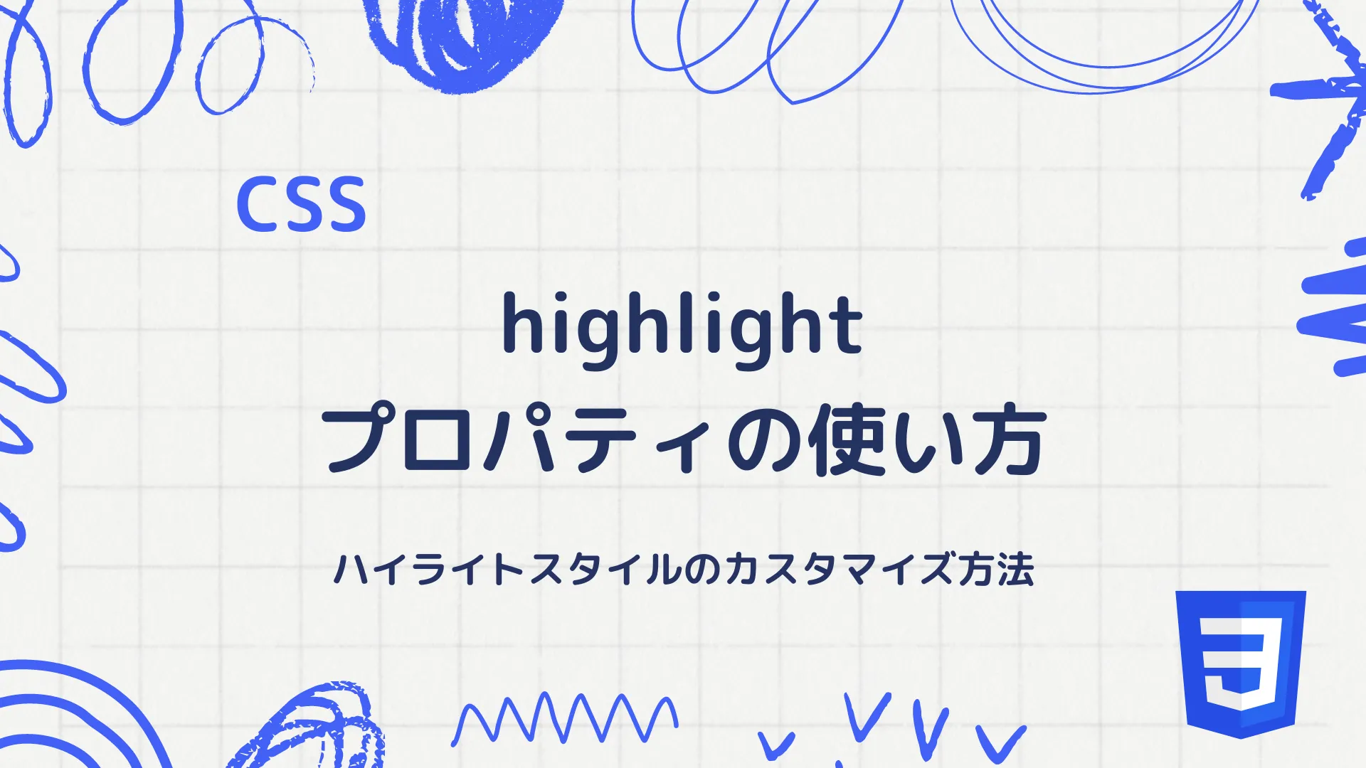 【CSS】highlightプロパティの使い方 - ハイライトスタイルのカスタマイズ方法