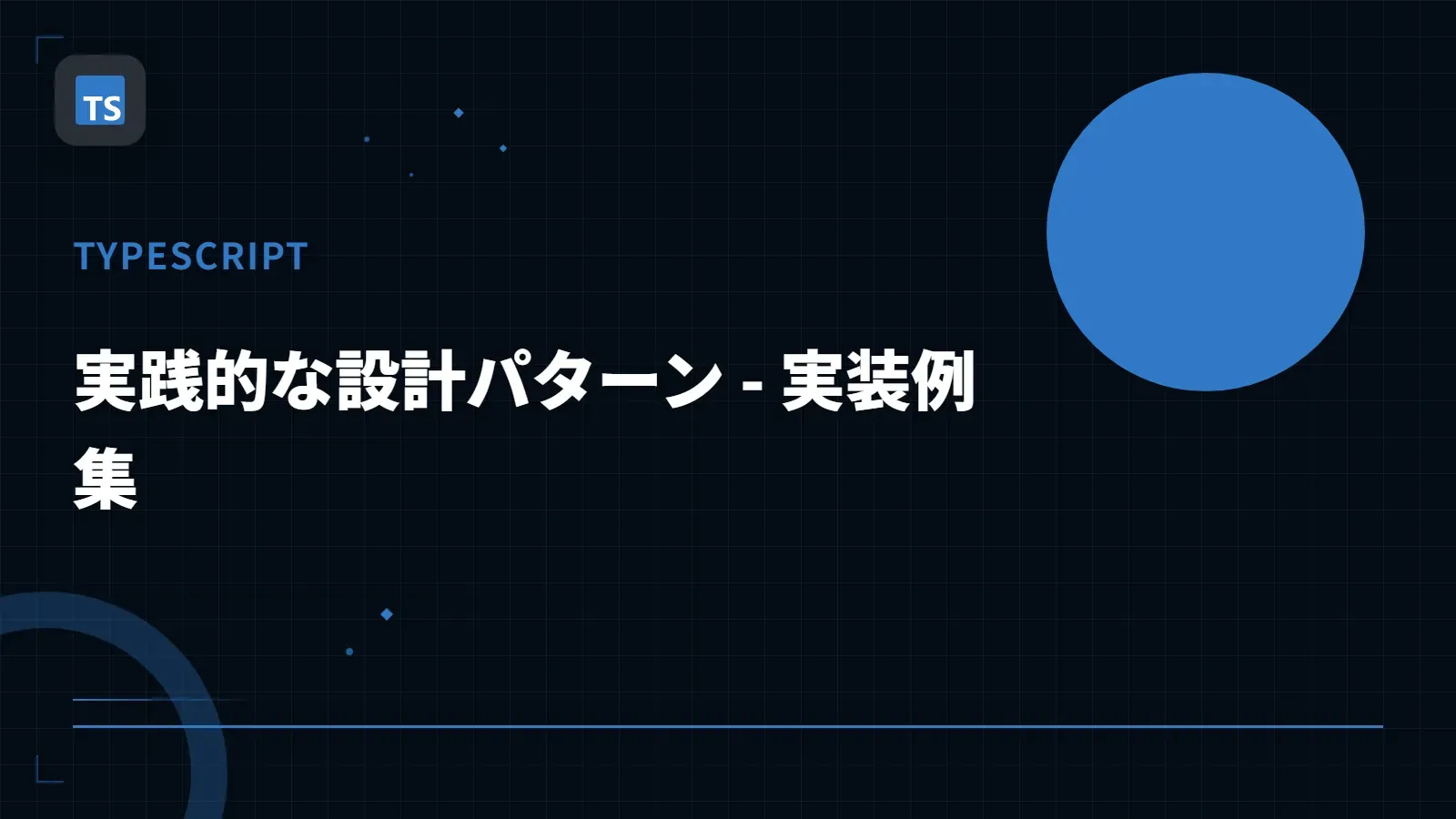 【TypeScript】実践的な設計パターン - 実装例集
