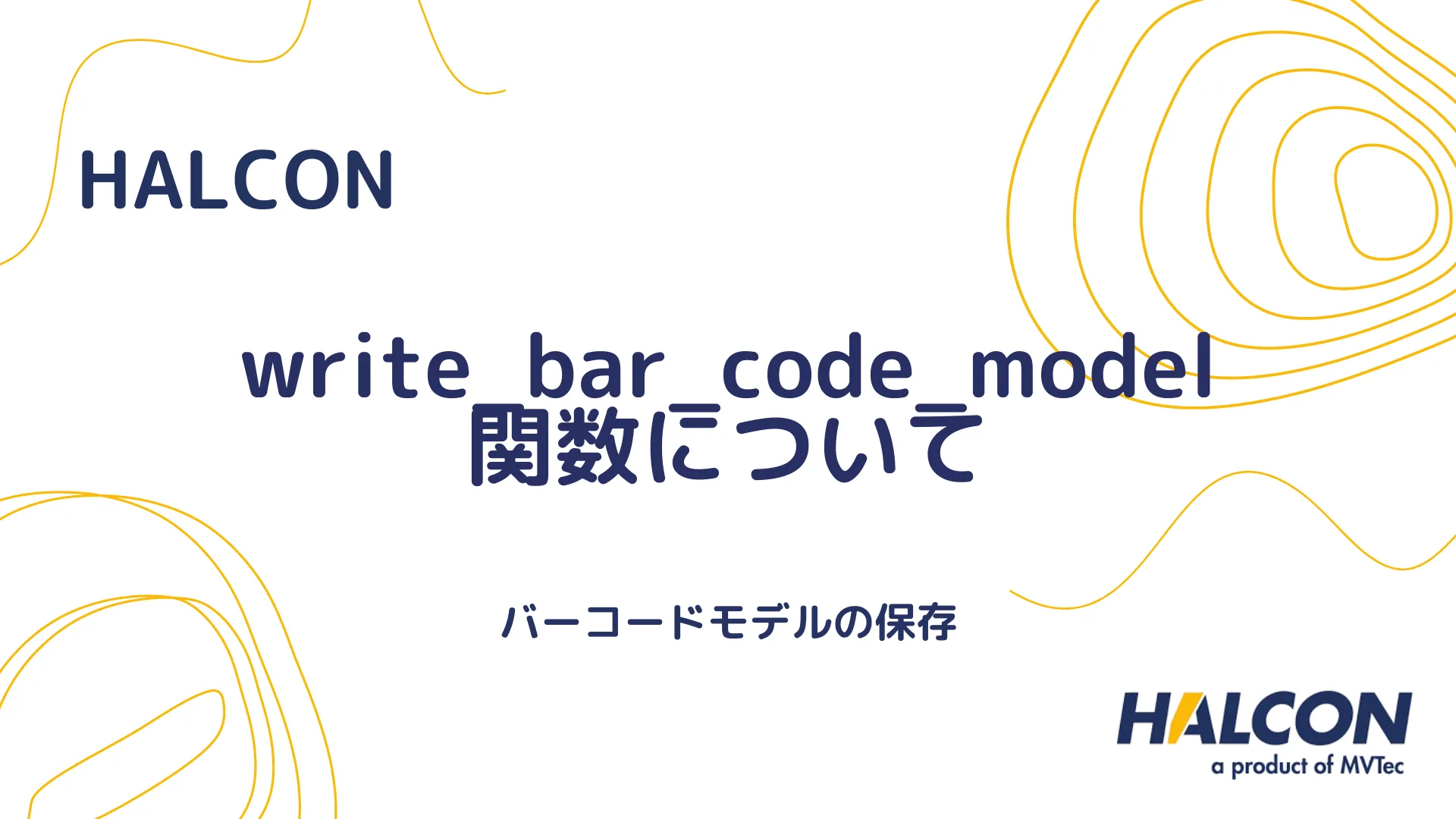 【HALCON】write_bar_code_model 関数について - バーコードモデルの保存