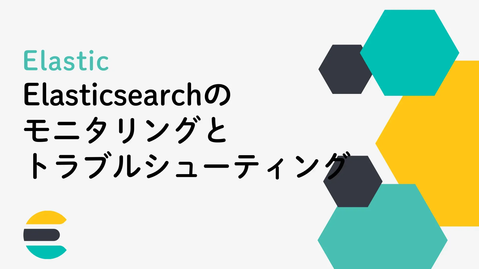 【Elastic】Elasticsearchのモニタリングとトラブルシューティング