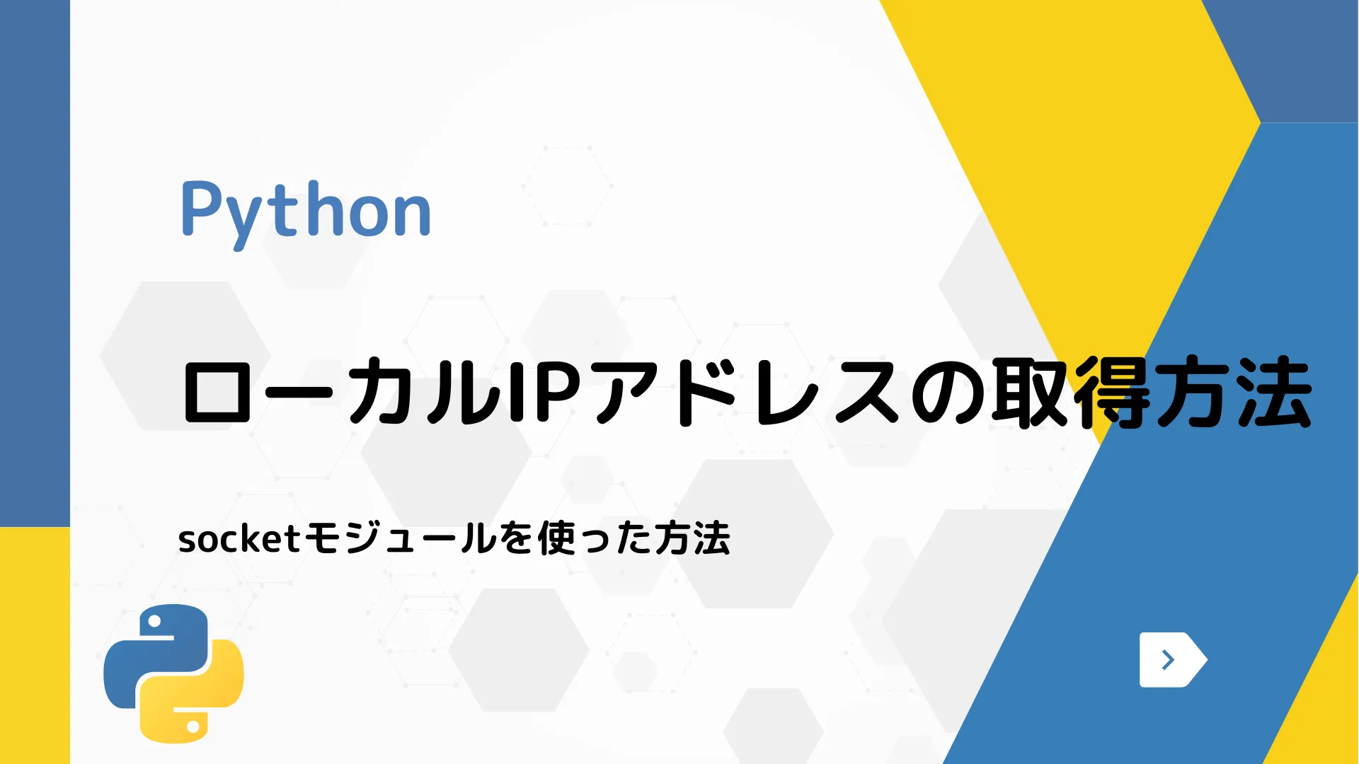 【Python】ローカルIPアドレスの取得方法 - socketモジュールを使った方法