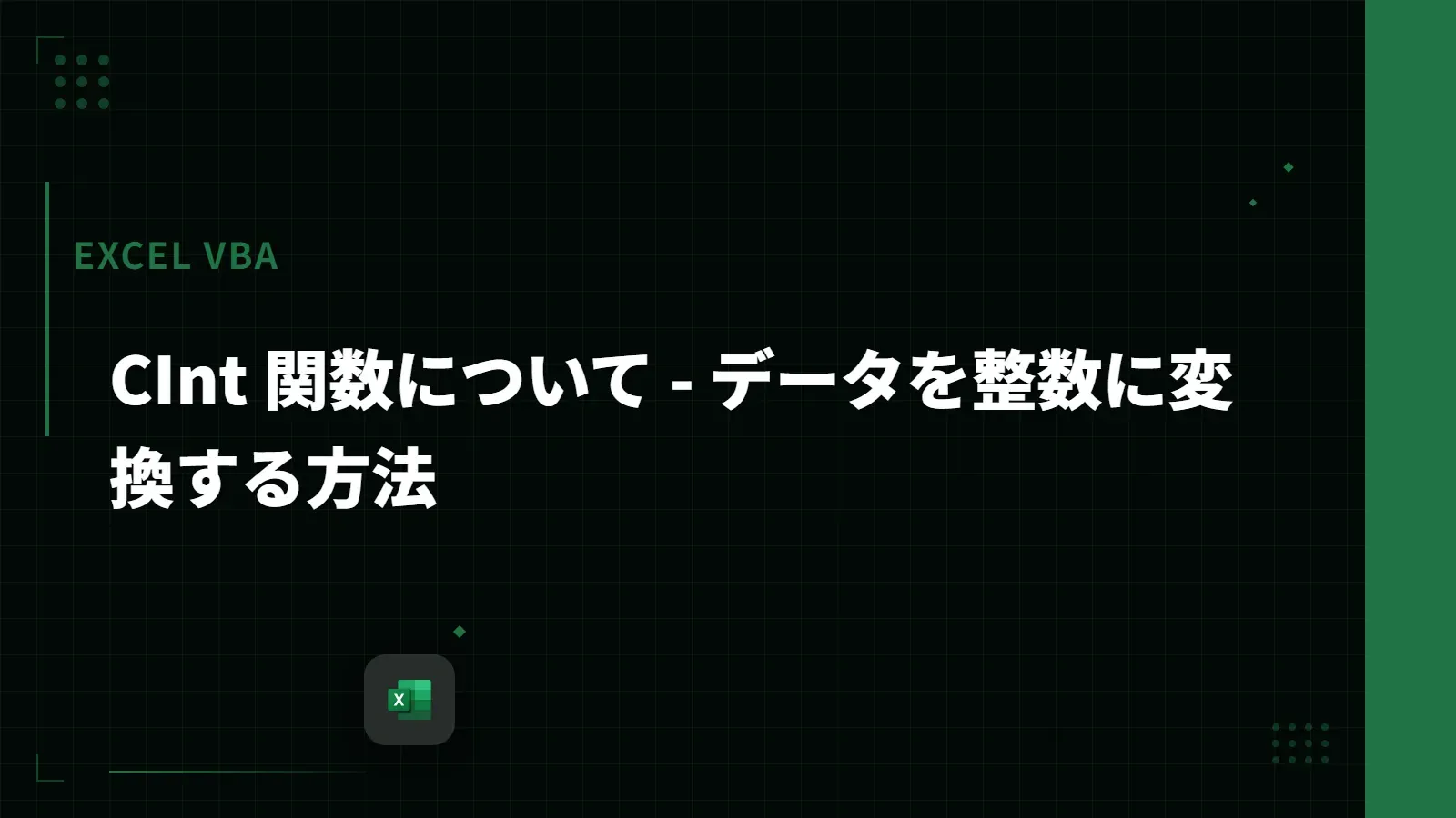 【Excel VBA】CInt 関数について - データを整数に変換する方法