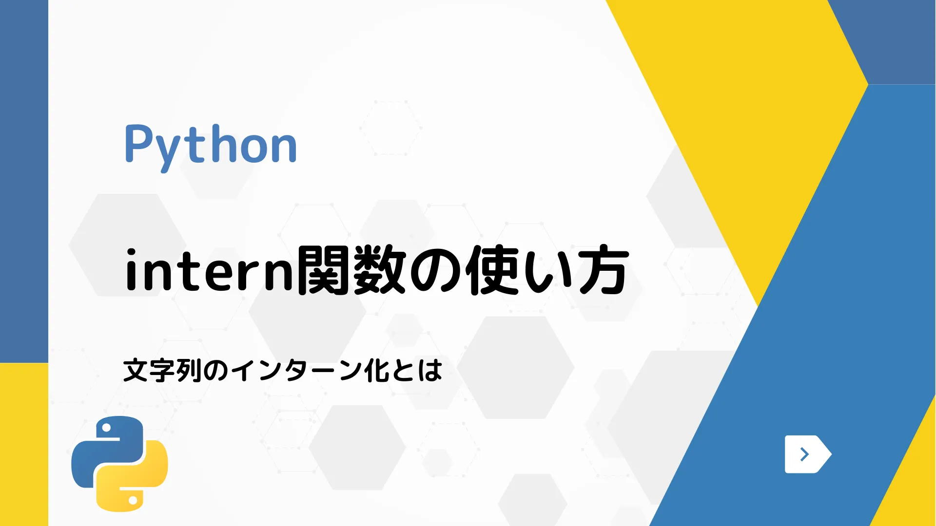 【Python】intern関数の使い方 - 文字列のインターン化とは