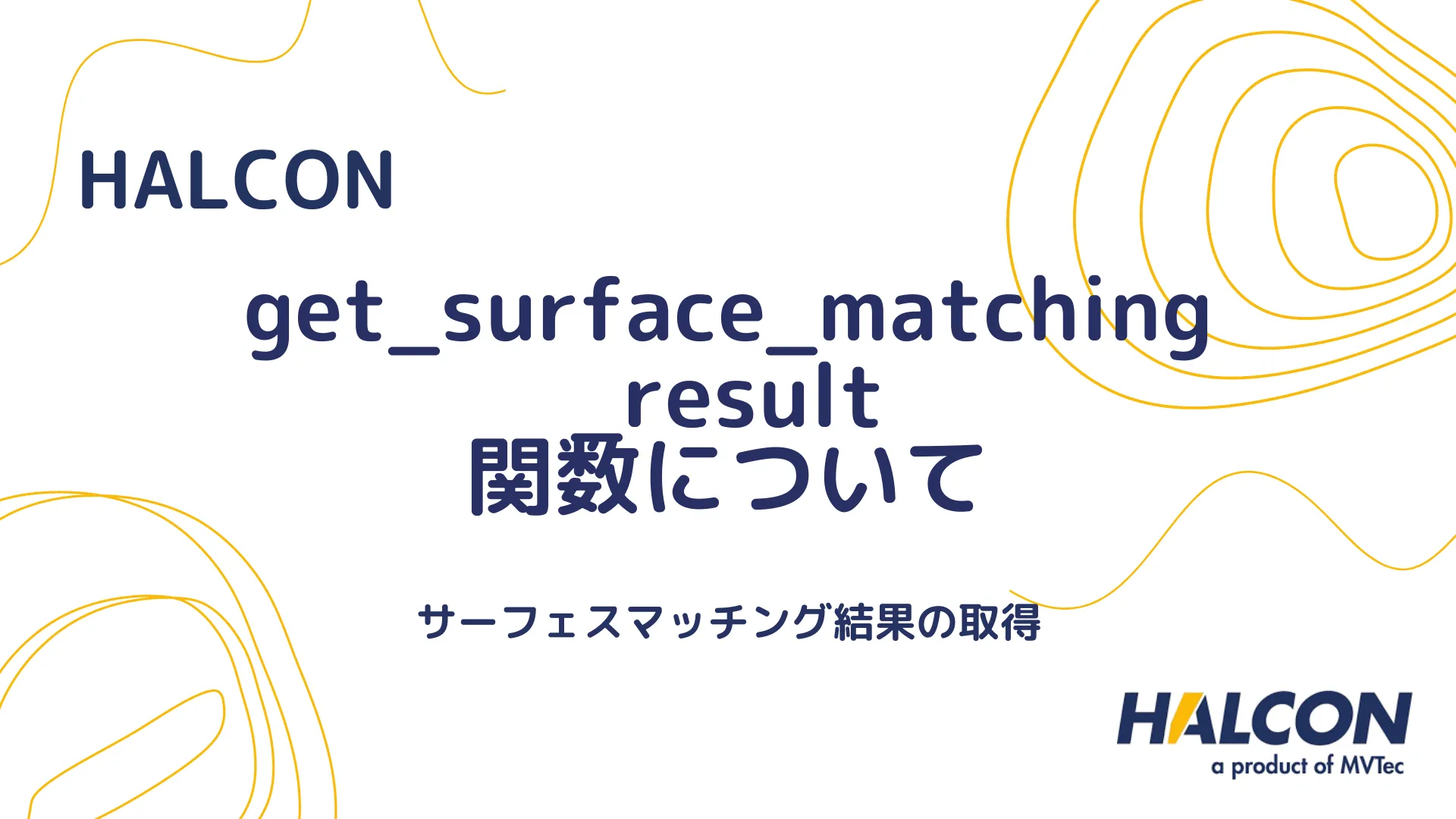 【HALCON】get_surface_matching_result 関数について - サーフェスマッチング結果の取得