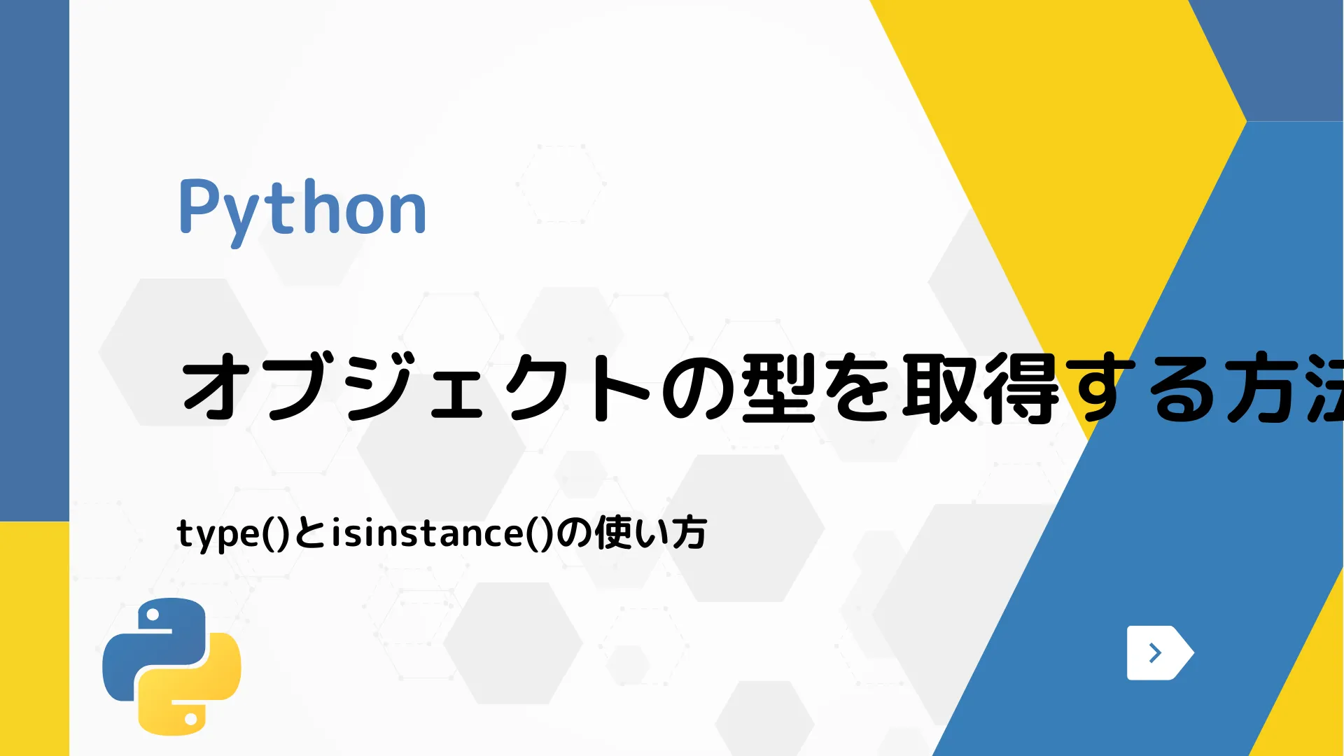 【Python】オブジェクトの型を取得する方法 - type()とisinstance()の使い方