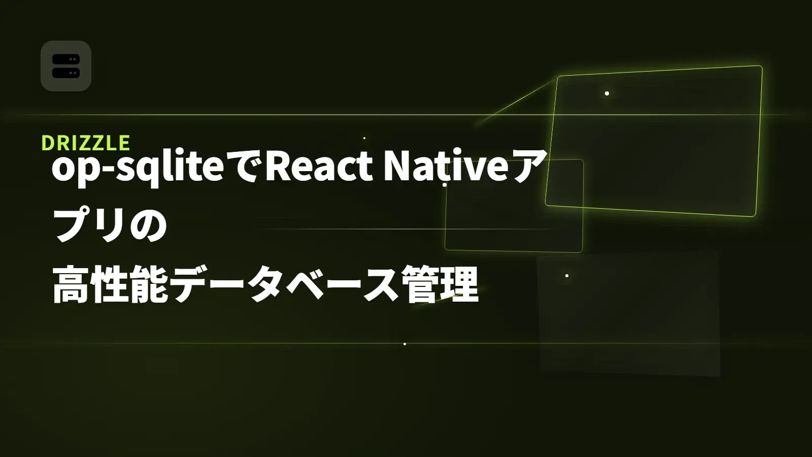 【Drizzle】op-sqliteでReact Nativeアプリの高性能データベース管理