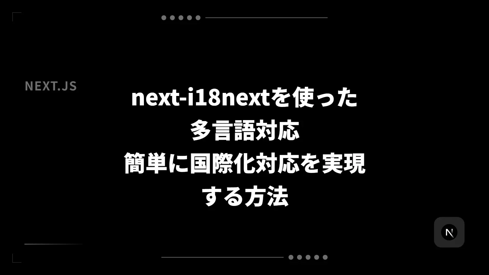【Next.js】next-i18nextを使った多言語対応 - 簡単に国際化対応を実現する方法