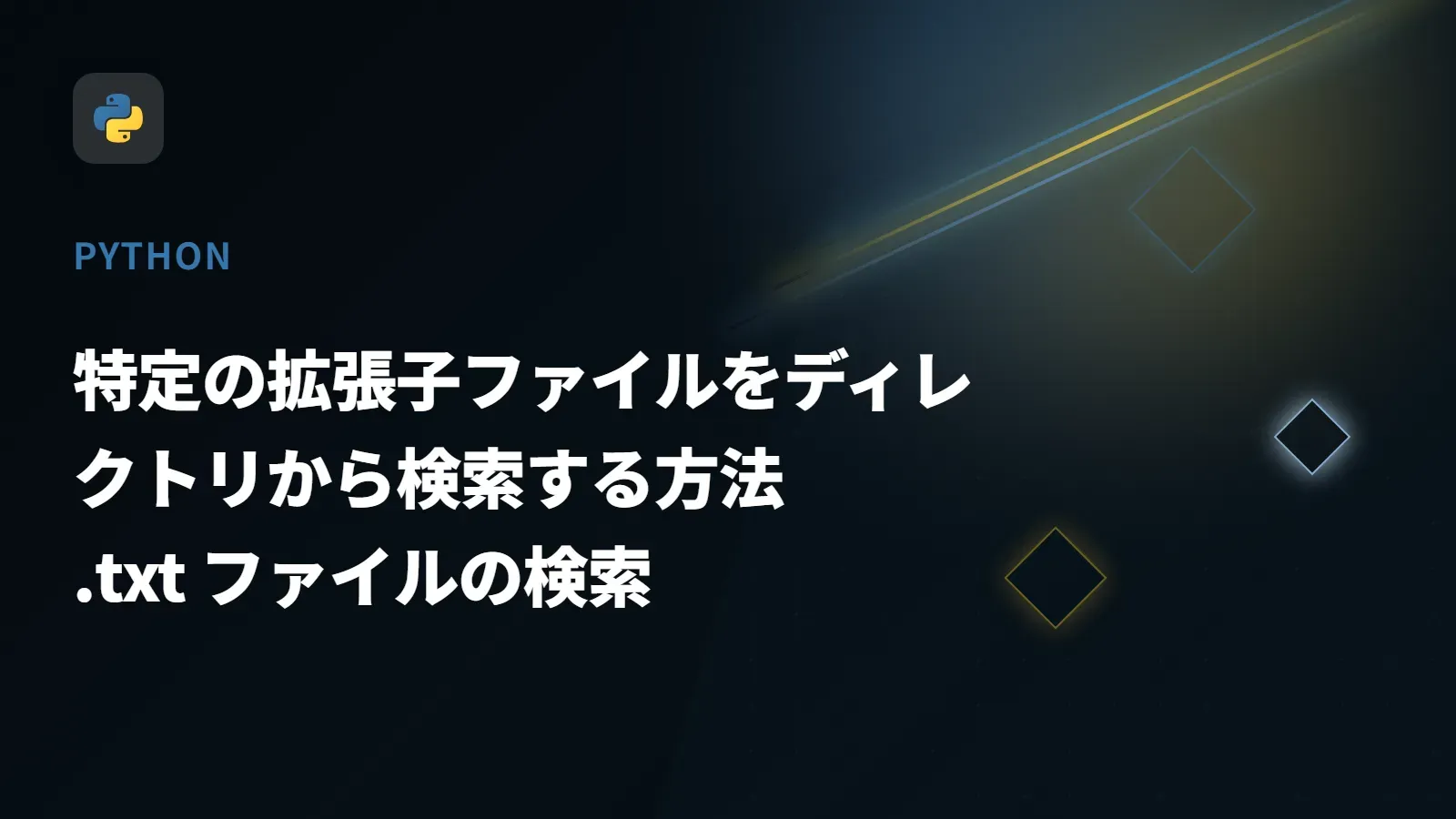 【Python】特定の拡張子ファイルをディレクトリから検索する方法 - .txt ファイルの検索
