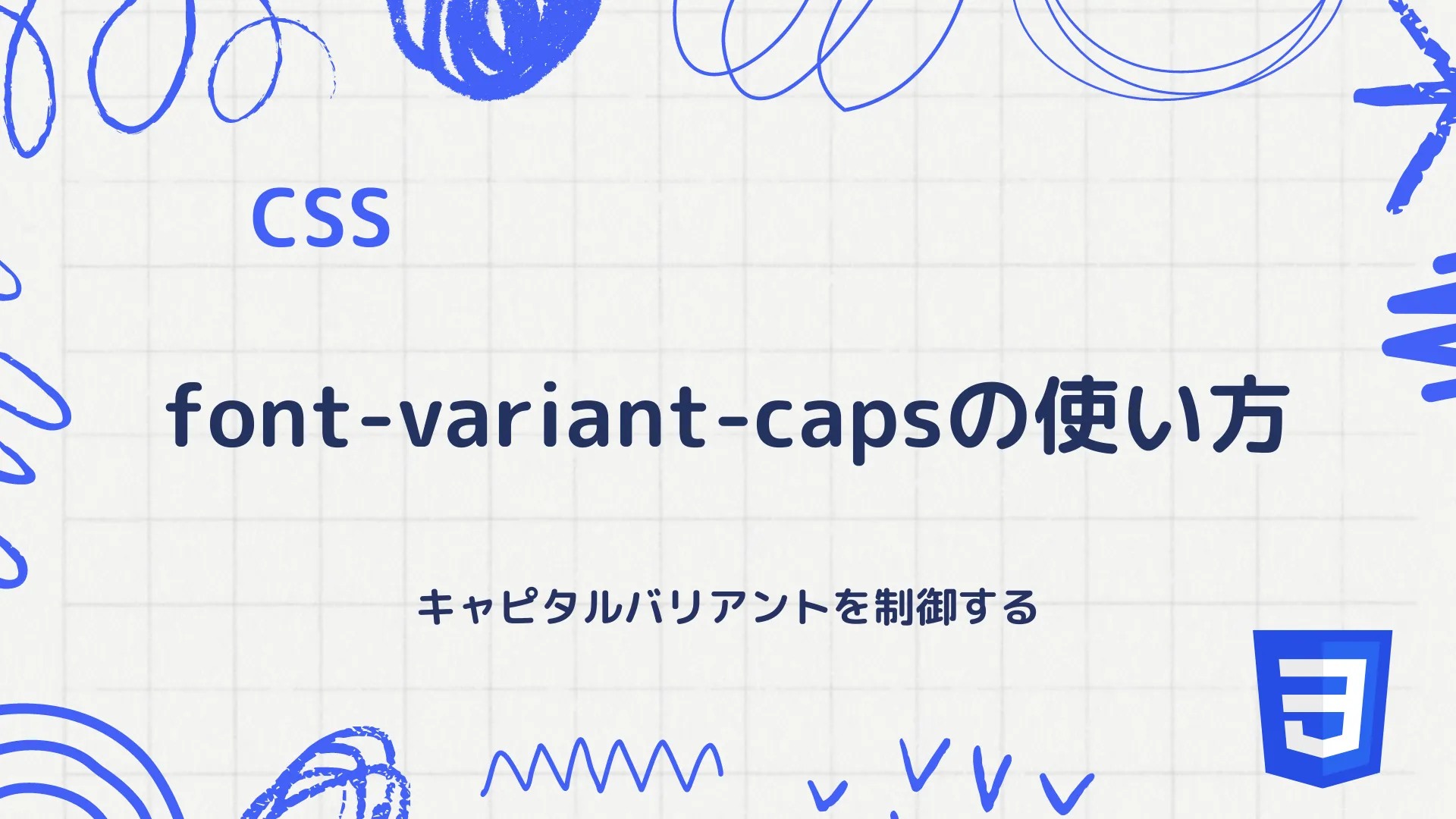 【CSS】font-variant-capsの使い方 - キャピタルバリアントを制御する