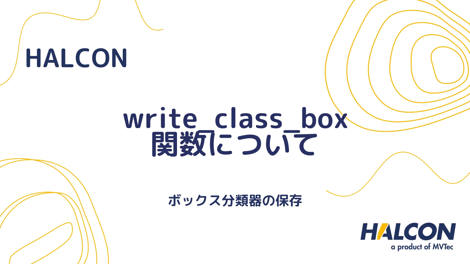 【HALCON】write_class_box 関数について - ボックス分類器の保存