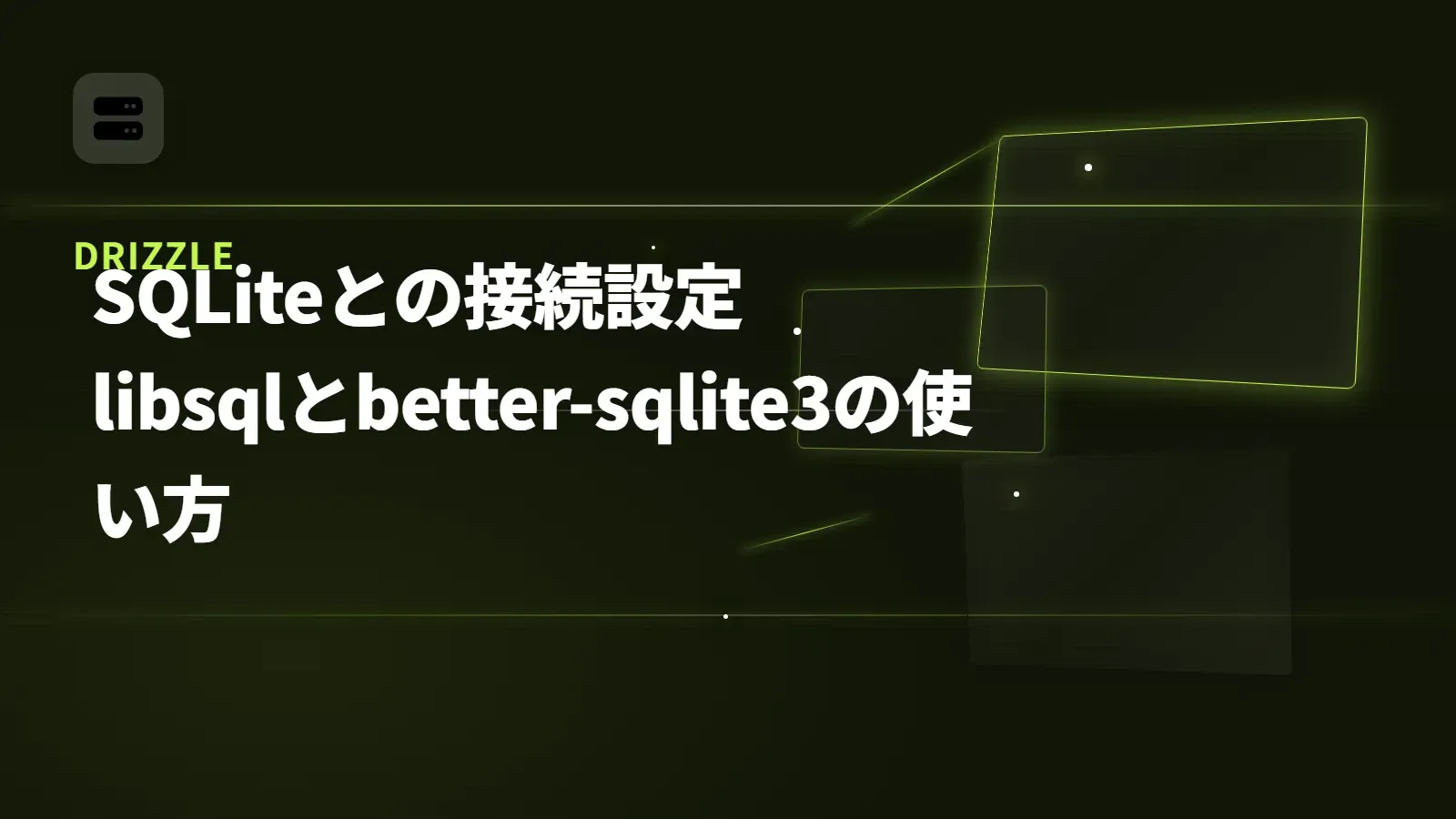 【Drizzle】SQLiteとの接続設定 - libsqlとbetter-sqlite3の使い方