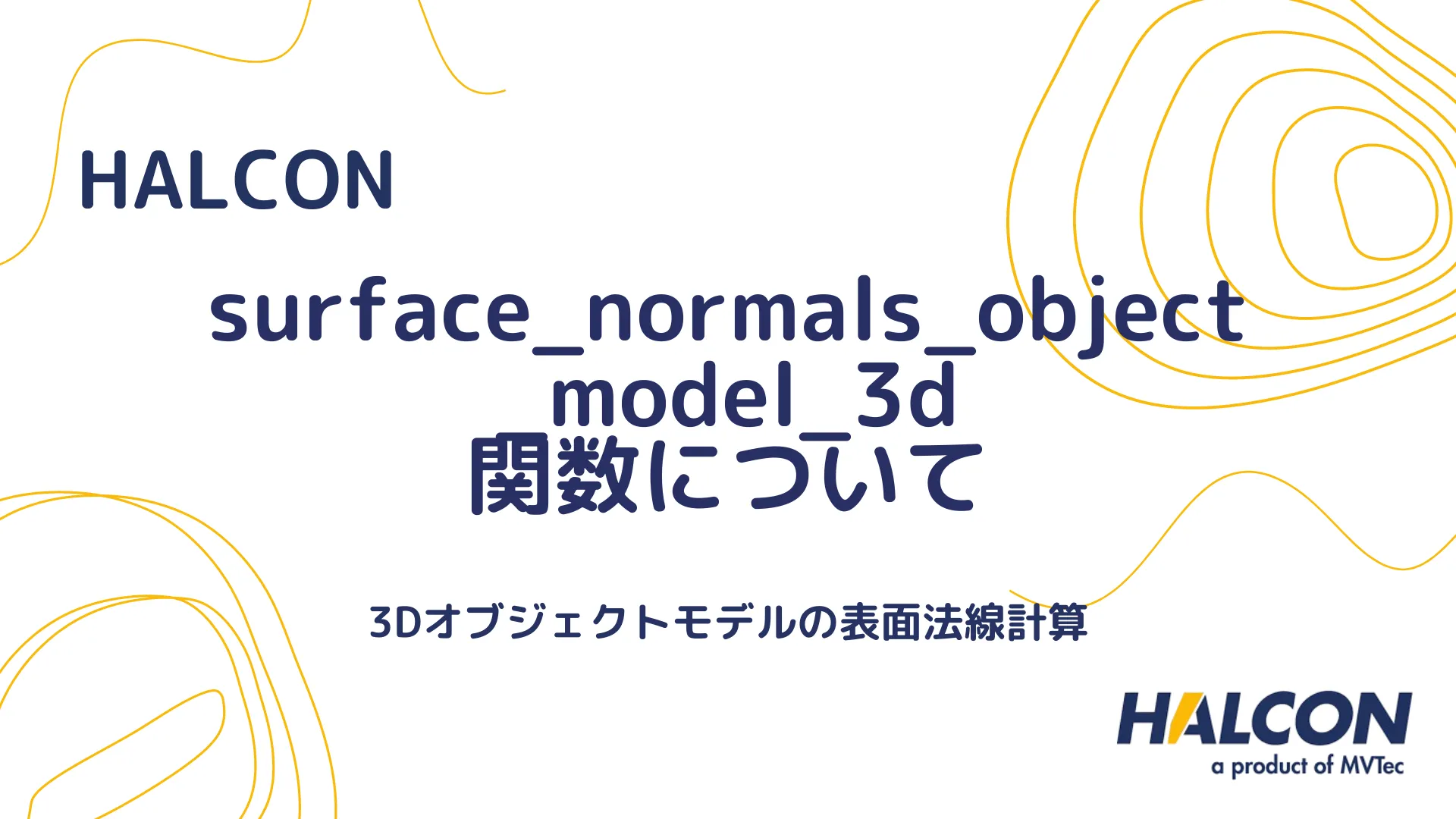 【HALCON】surface_normals_object_model_3d 関数について - 3Dオブジェクトモデルの表面法線計算