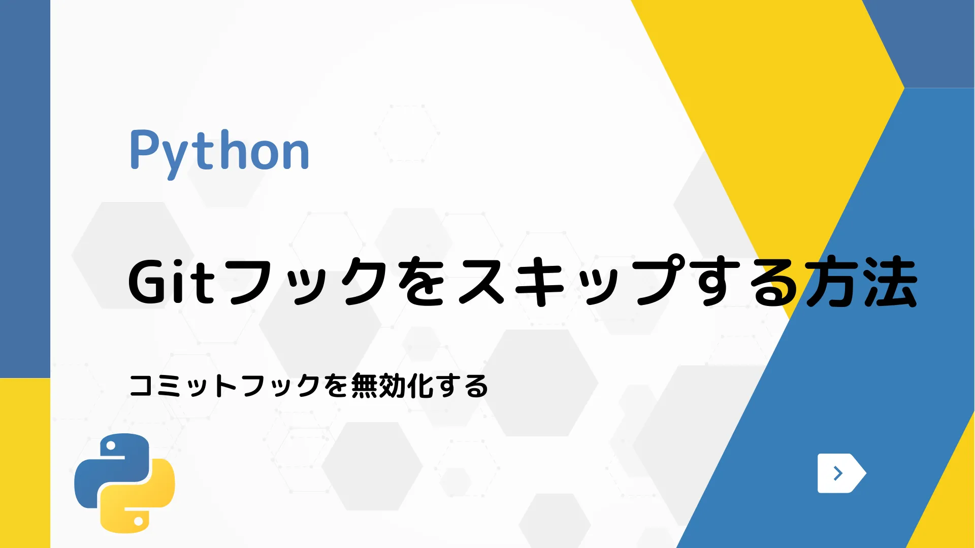 【Python】Gitフックをスキップする方法 - コミットフックを無効化する