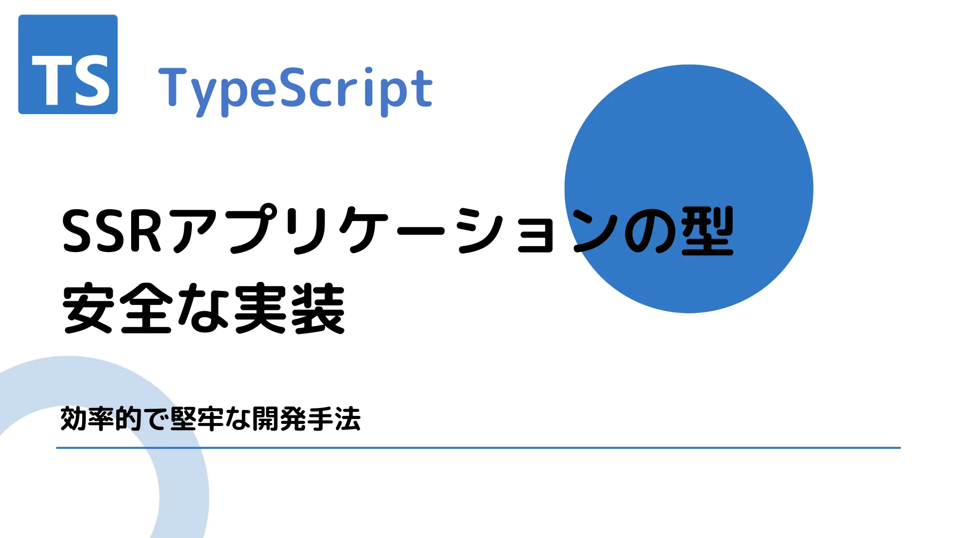 【TypeScript】SSRアプリケーションの型安全な実装 - 効率的で堅牢な開発手法