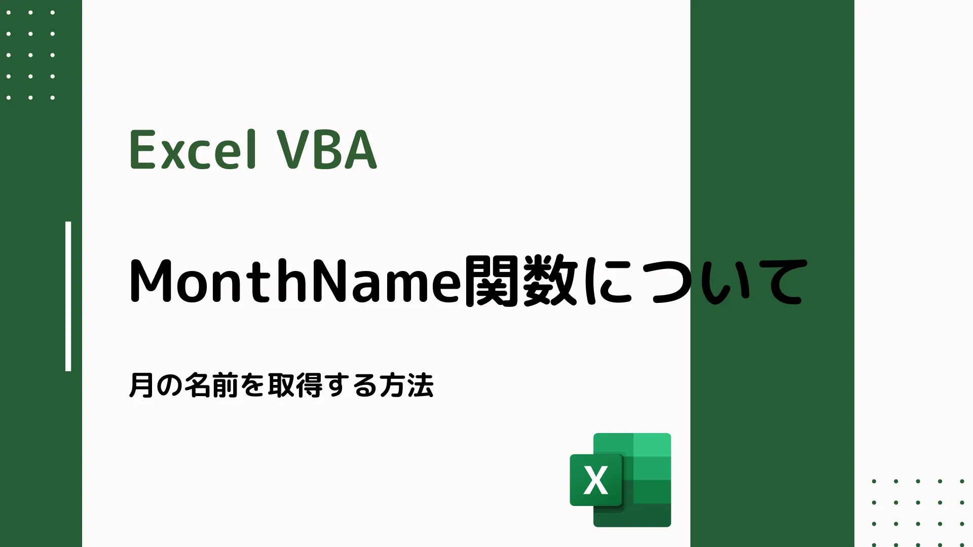 【Excel VBA】MonthName関数について - 月の名前を取得する方法