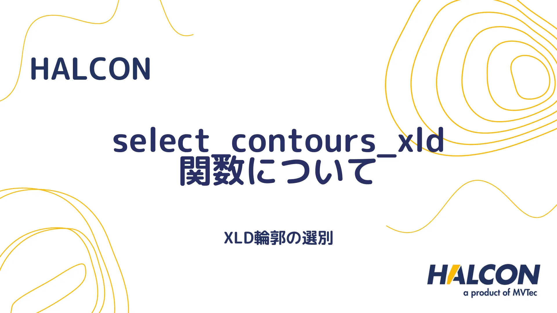 【HALCON】select_contours_xld 関数について - XLD輪郭の選別