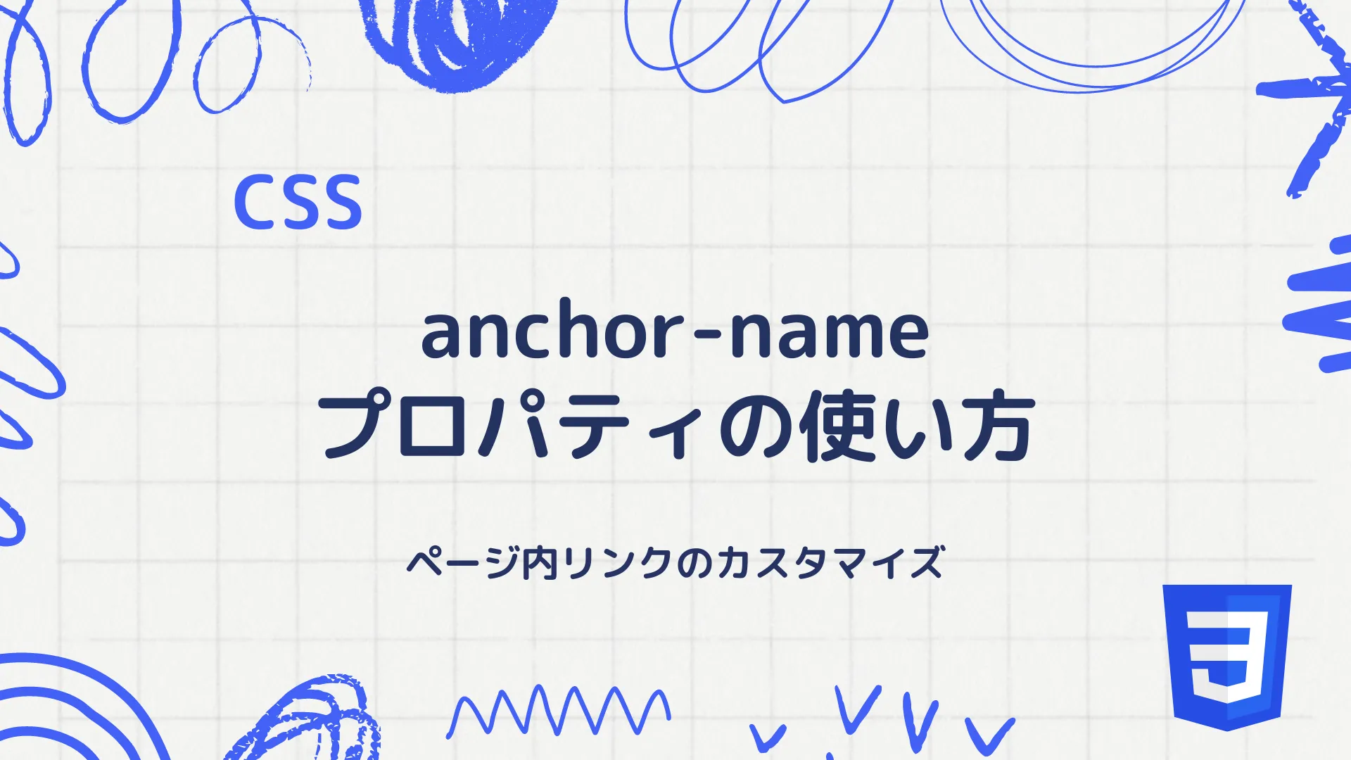 【CSS】anchor-nameプロパティの使い方 - ページ内リンクのカスタマイズ