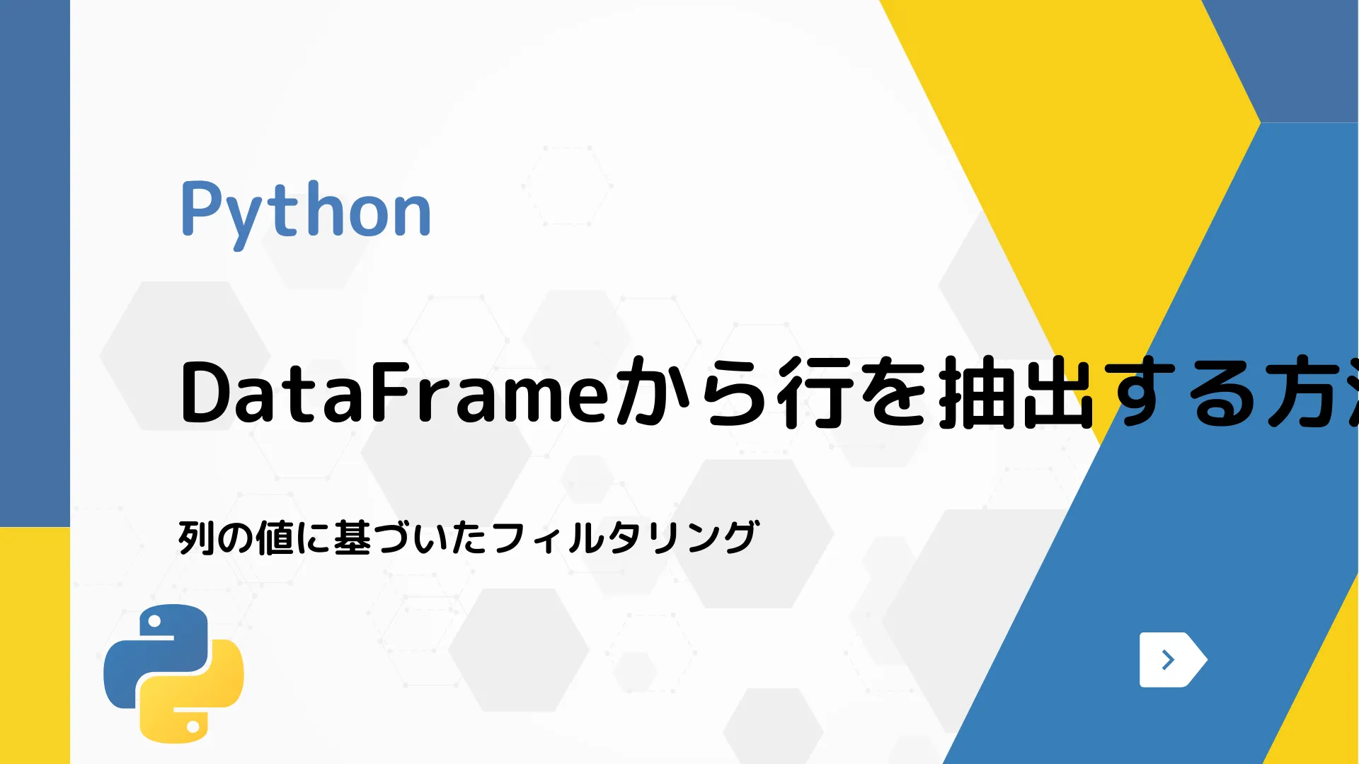 【Python】DataFrameから行を抽出する方法 - 列の値に基づいたフィルタリング