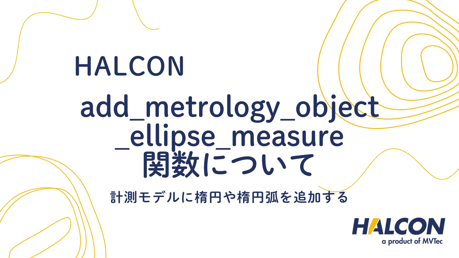 【HALCON】add_metrology_object_ellipse_measure 関数について - 計測モデルに楕円や楕円弧を追加する