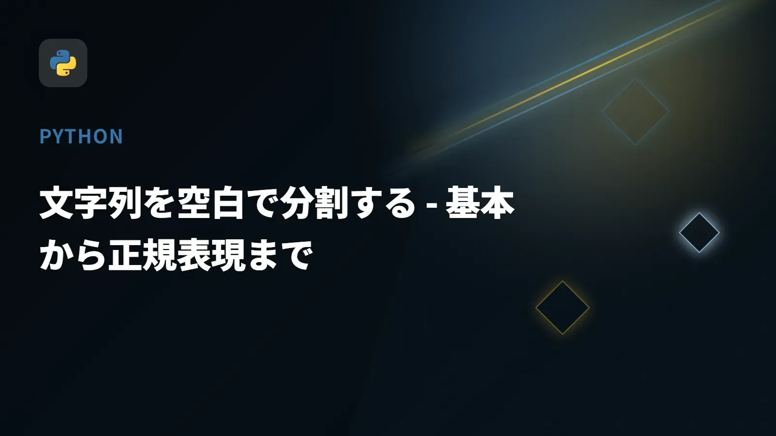 【Python】文字列を空白で分割する - 基本から正規表現まで