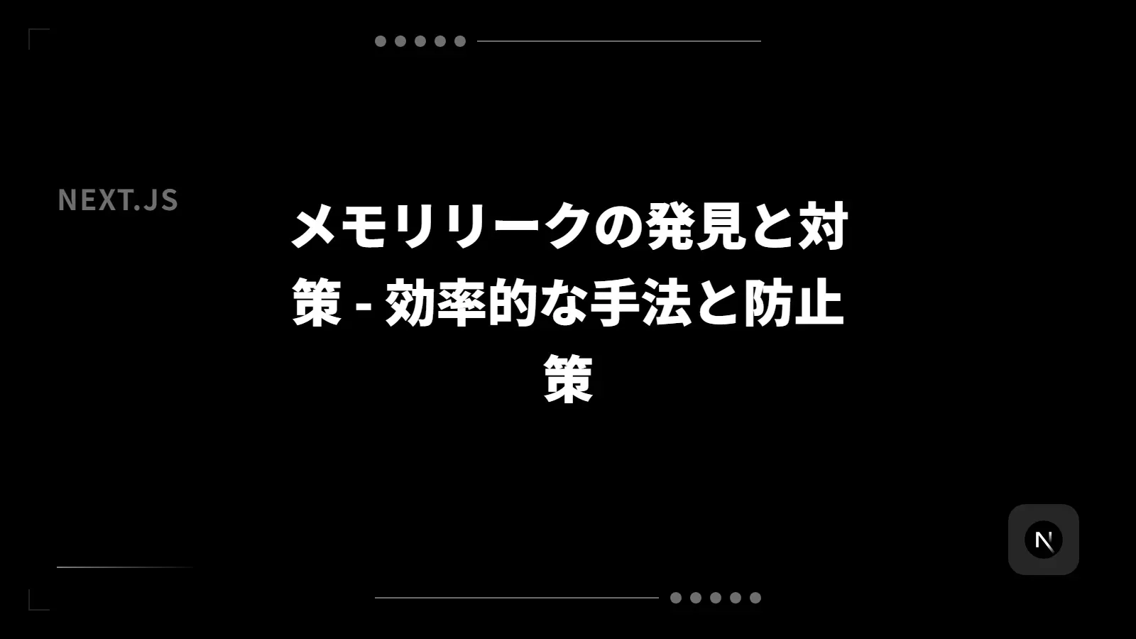 【Next.js】メモリリークの発見と対策 - 効率的な手法と防止策