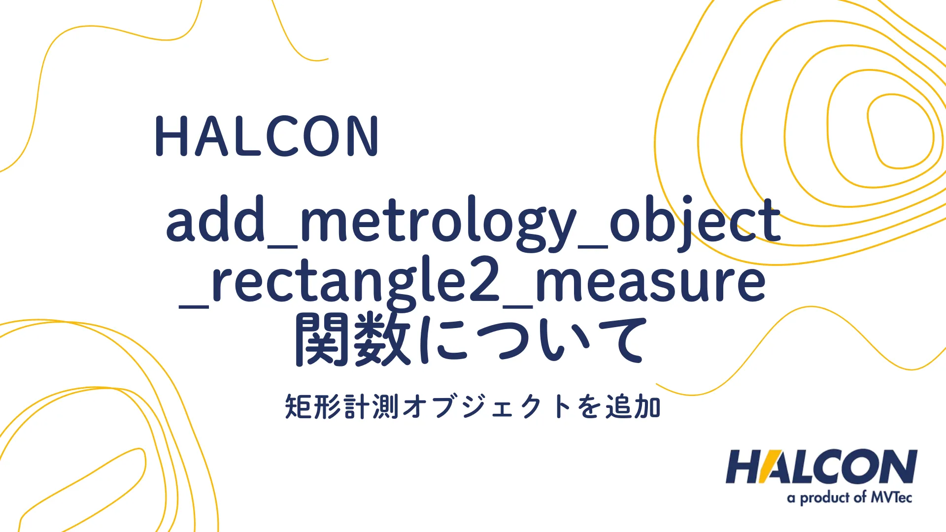 【HALCON】add_metrology_object_rectangle2_measure 関数について - 矩形計測オブジェクトを追加