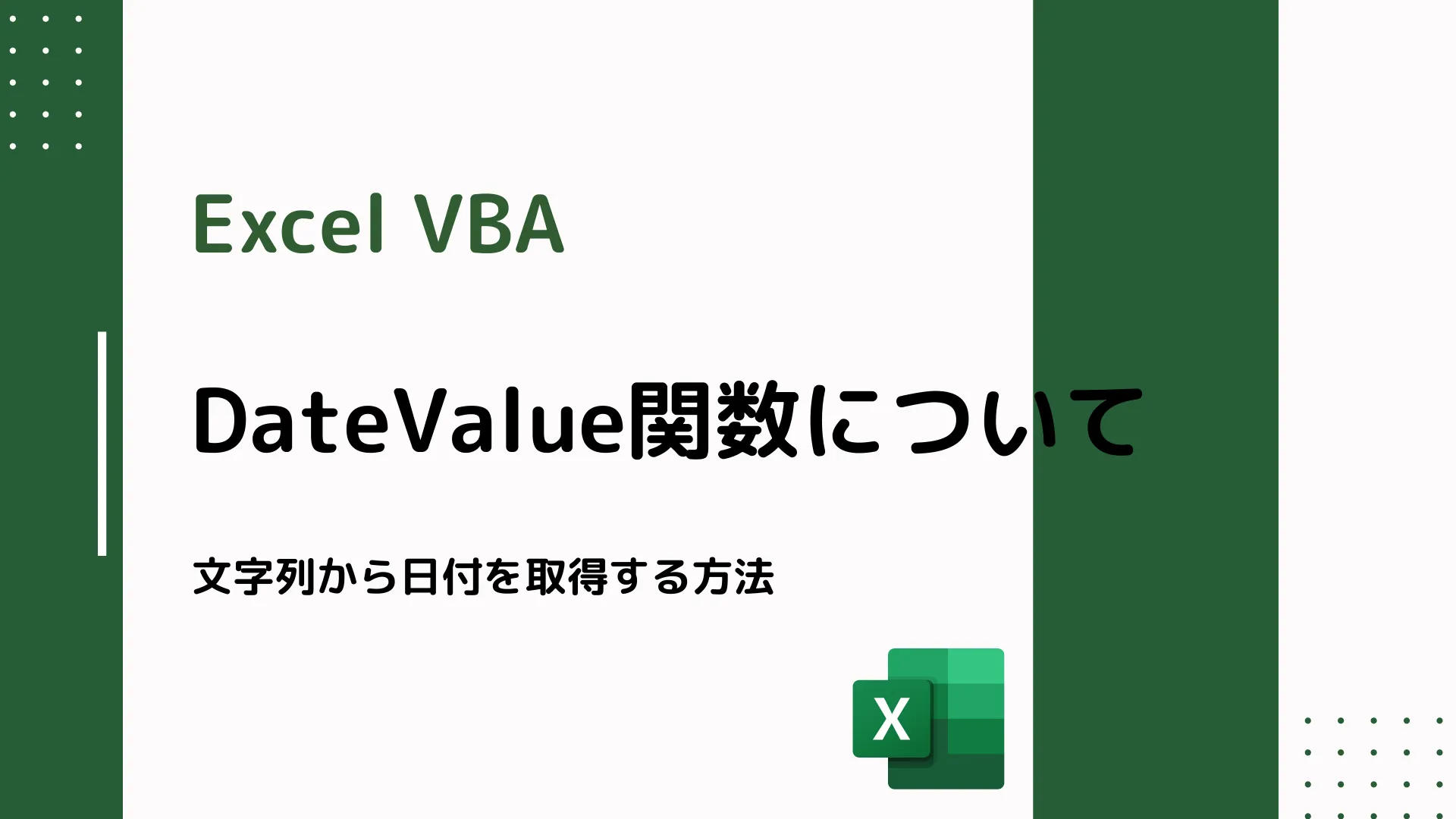 【Excel VBA】DateValue関数について - 文字列から日付を取得する方法