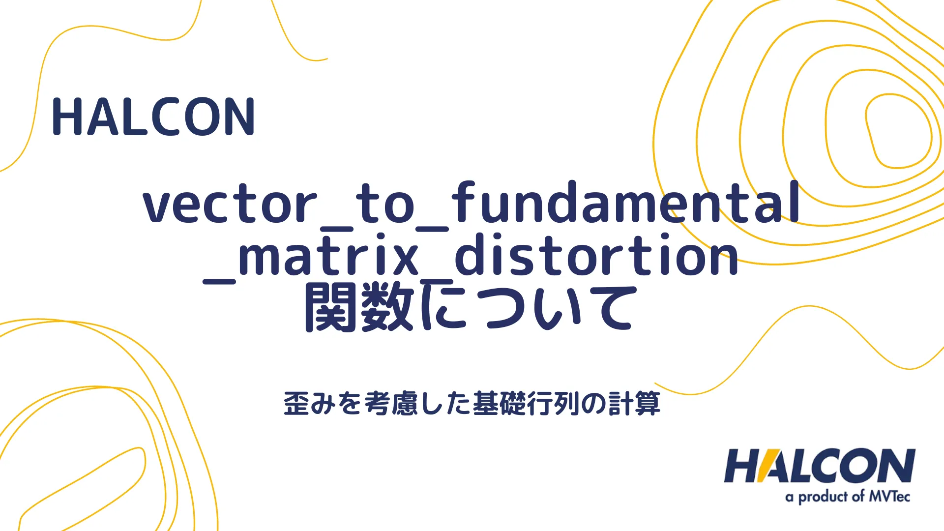 【HALCON】vector_to_fundamental_matrix_distortion 関数について - 歪みを考慮した基礎行列の計算